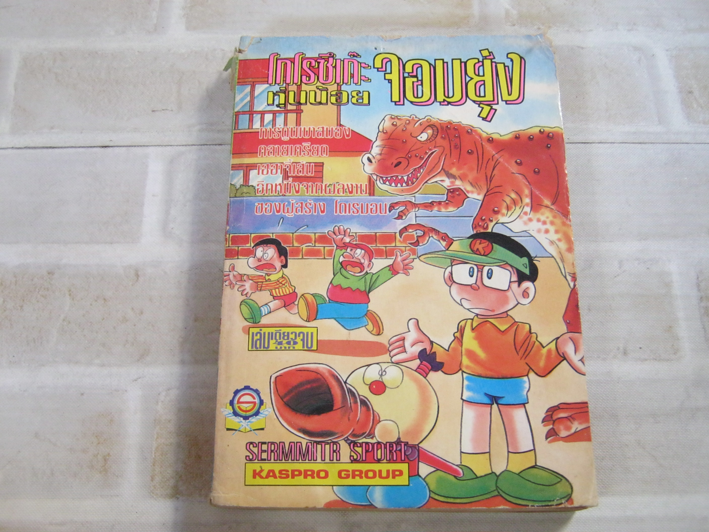 โกโรซึเก๊ะหุ่นน้อยจอมยุ่ง เล่มเดียวจบ ***สินค้าหมด***