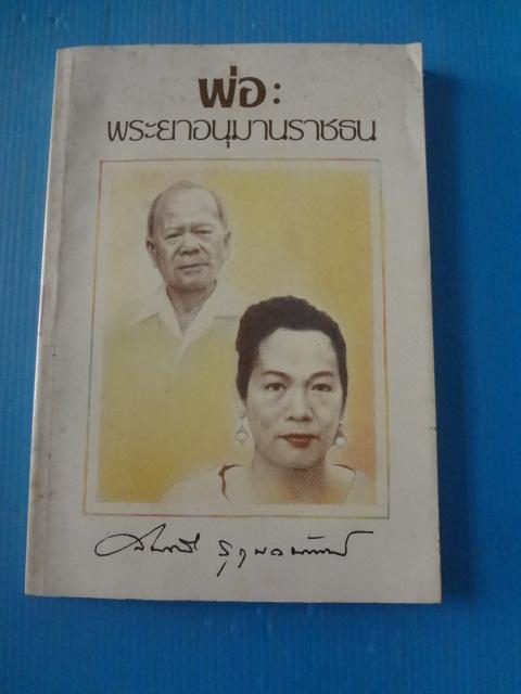 พ่อ : พระยาอนุมานราชธน พิมพ์ครั้งที่สอง ม.ค. 2532