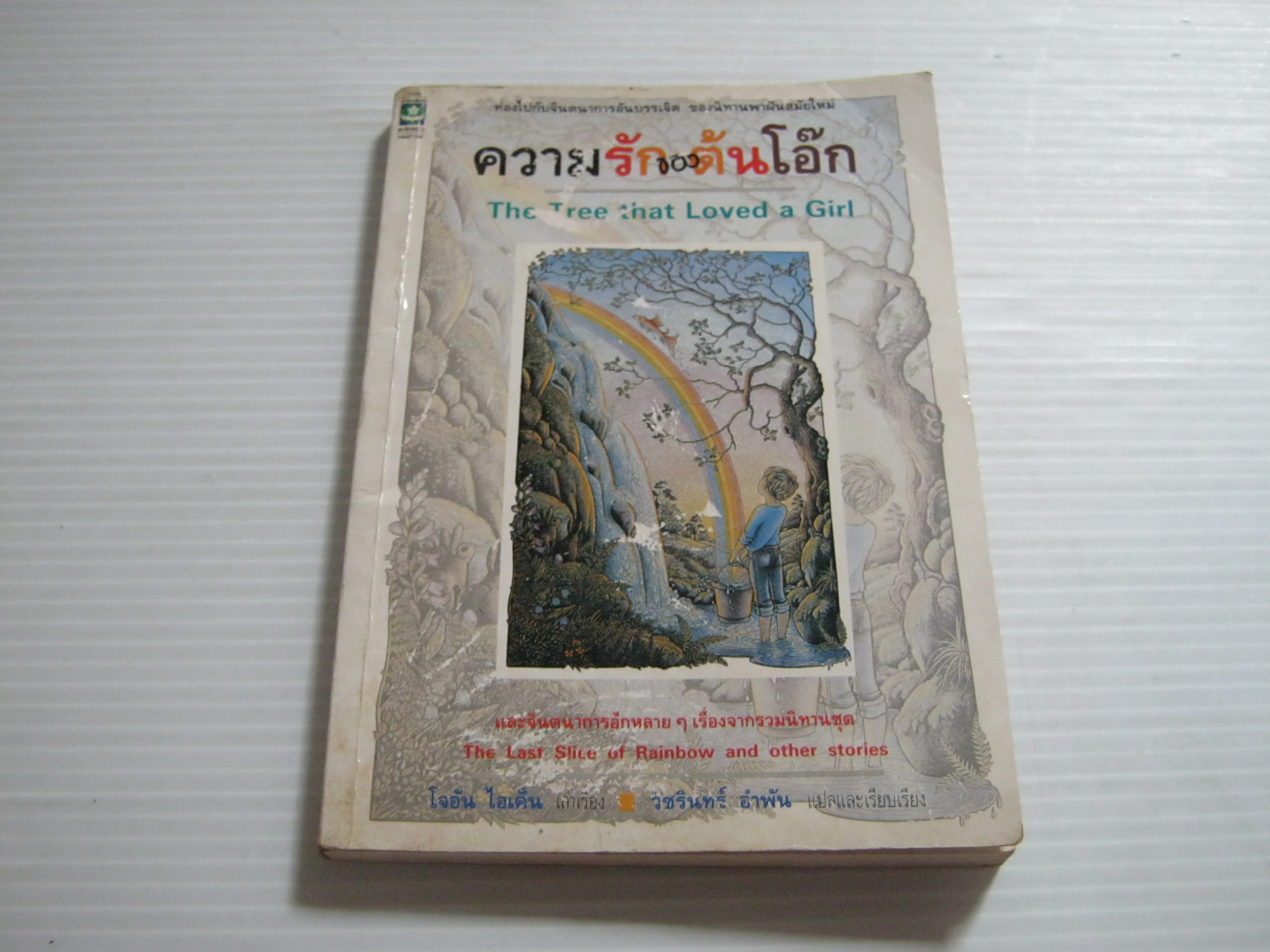 ความรักของต้นโอ๊ก (The Tree that Loved a Girl) โจอัน ไอเค็น เรื่อง "วัชรินทร์ อำพัน" แปลและเรียบเรียง***สินค้าหมด***