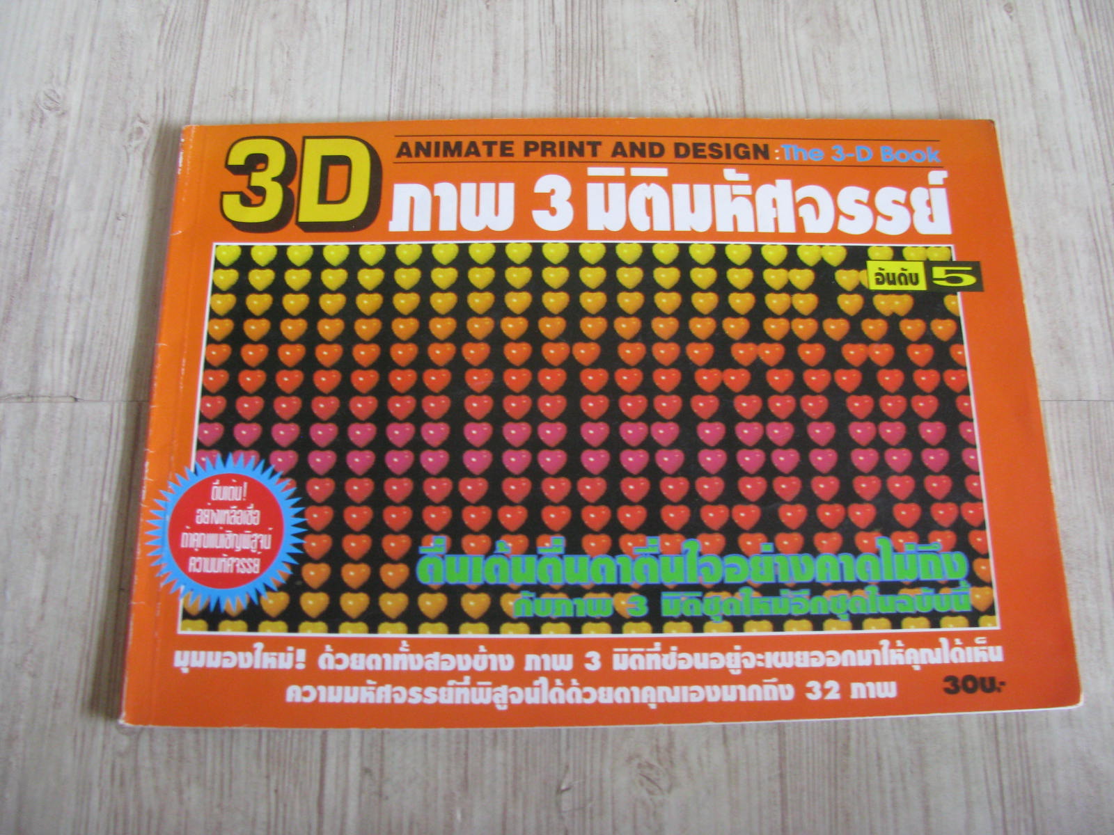 3D ภาพ 3 มิติมหัศจรรย์ เล่ม 5**สินค้าหมด***