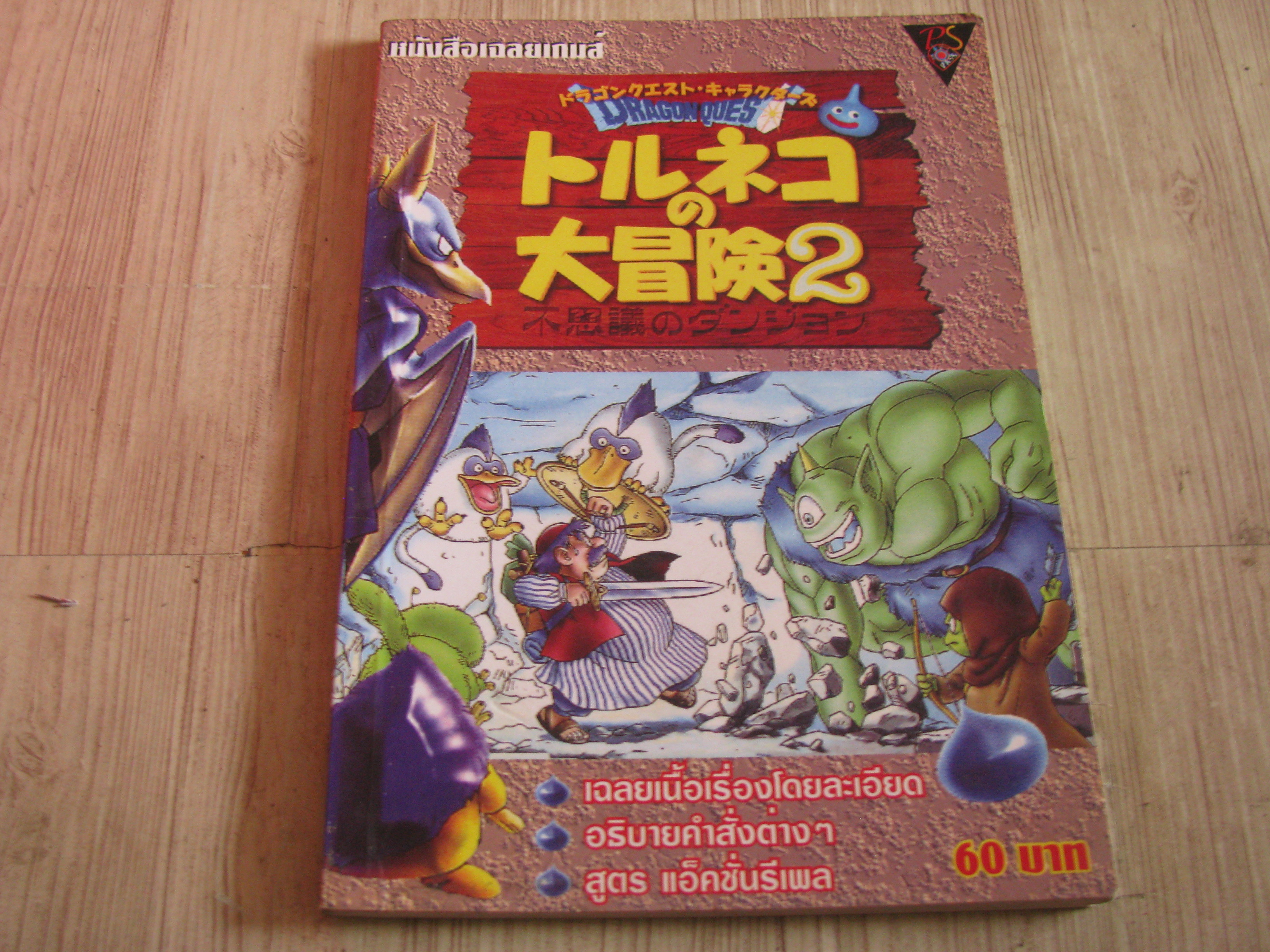 คู่มือเฉลยเกม DRAGON QUEST***สินค้าหมด***