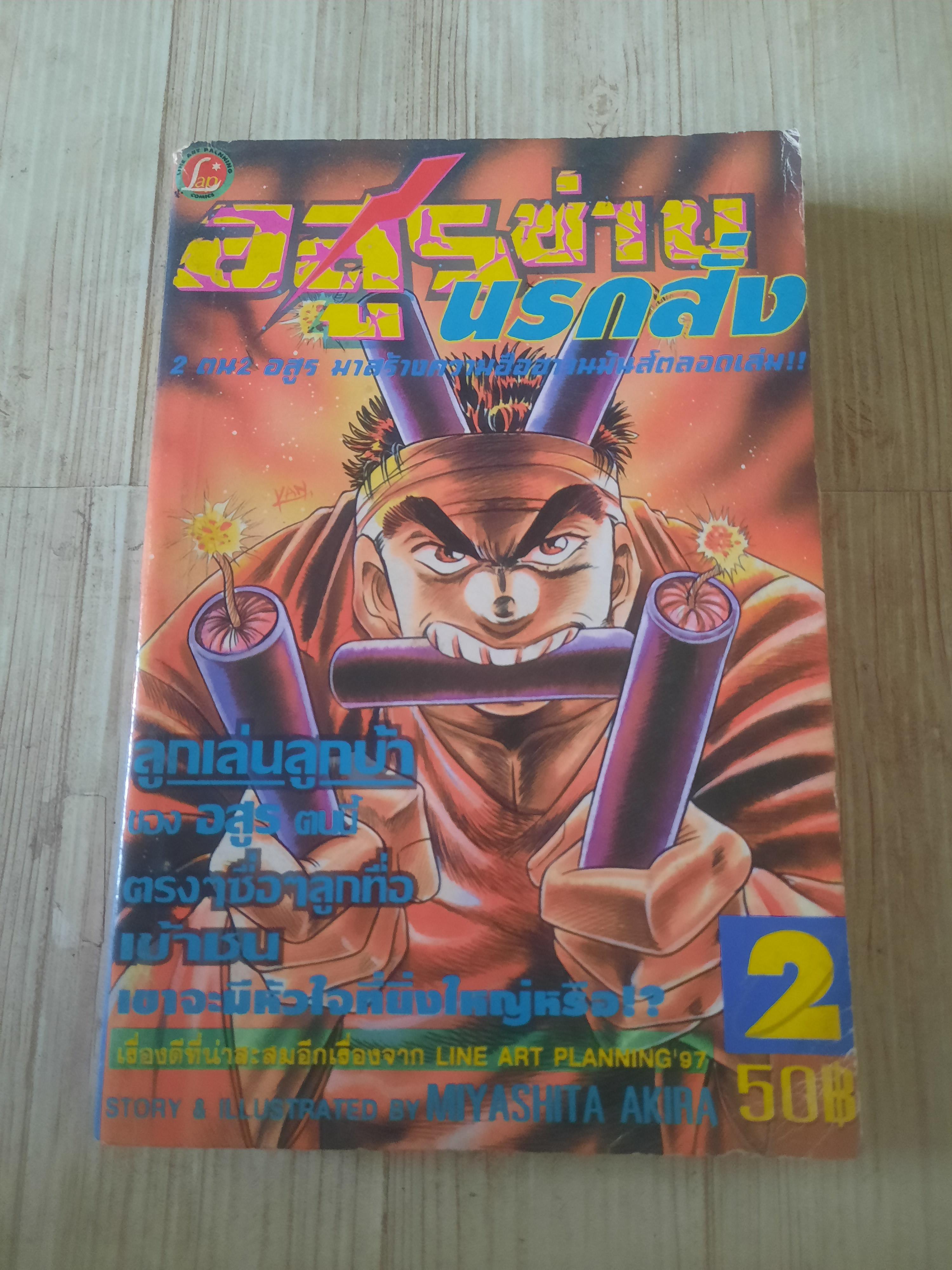 อสูรซ่านนรกสั่ง เล่ม 2