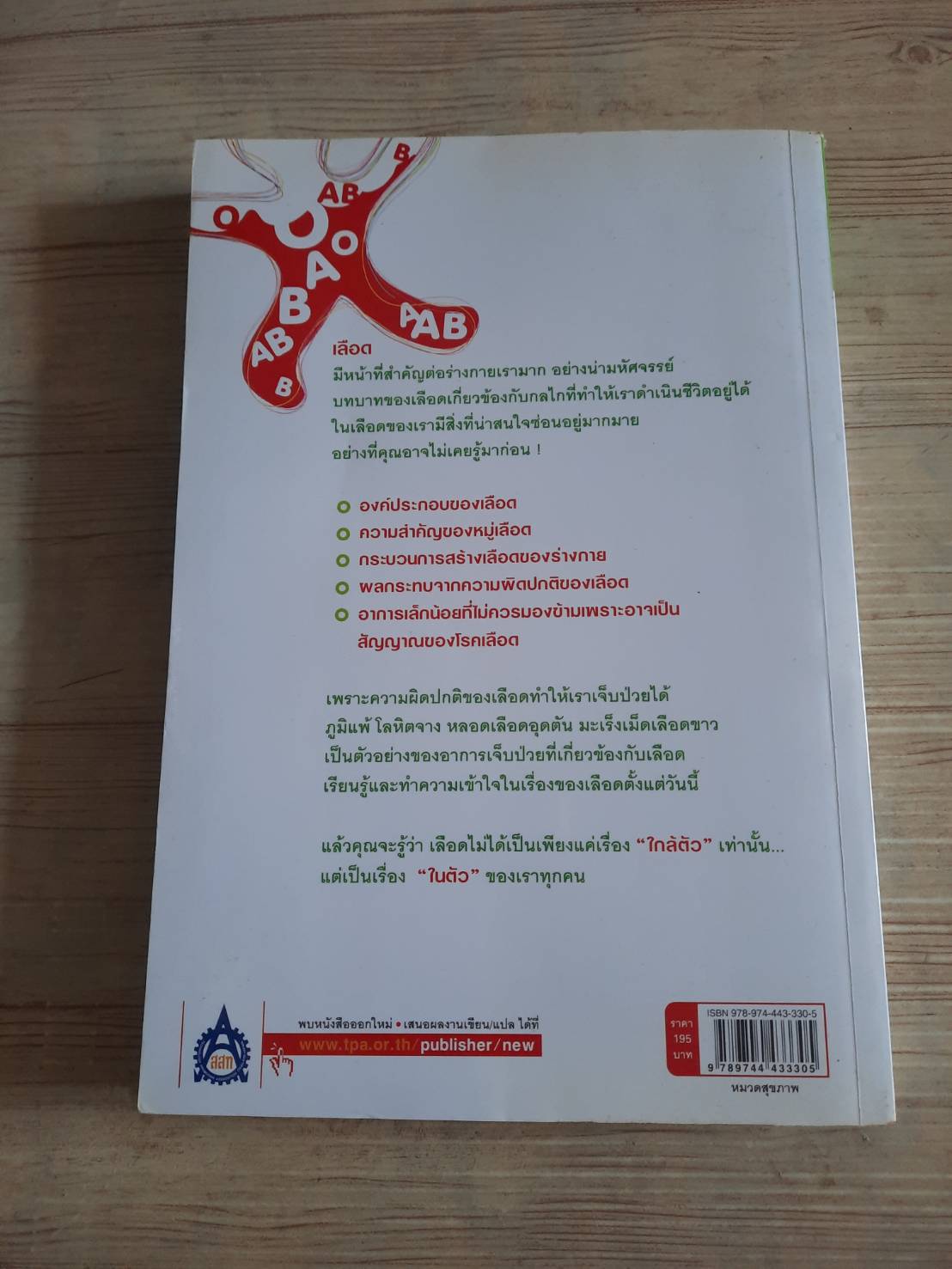 รู้จักและเข้าใจเลือด สิ่งมหัศจรรย์ในร่างกายเรา Hiroshi Mohri เขียน รศ.ดร.ศักดา ตาดวง แปล***สินค้าหมด***