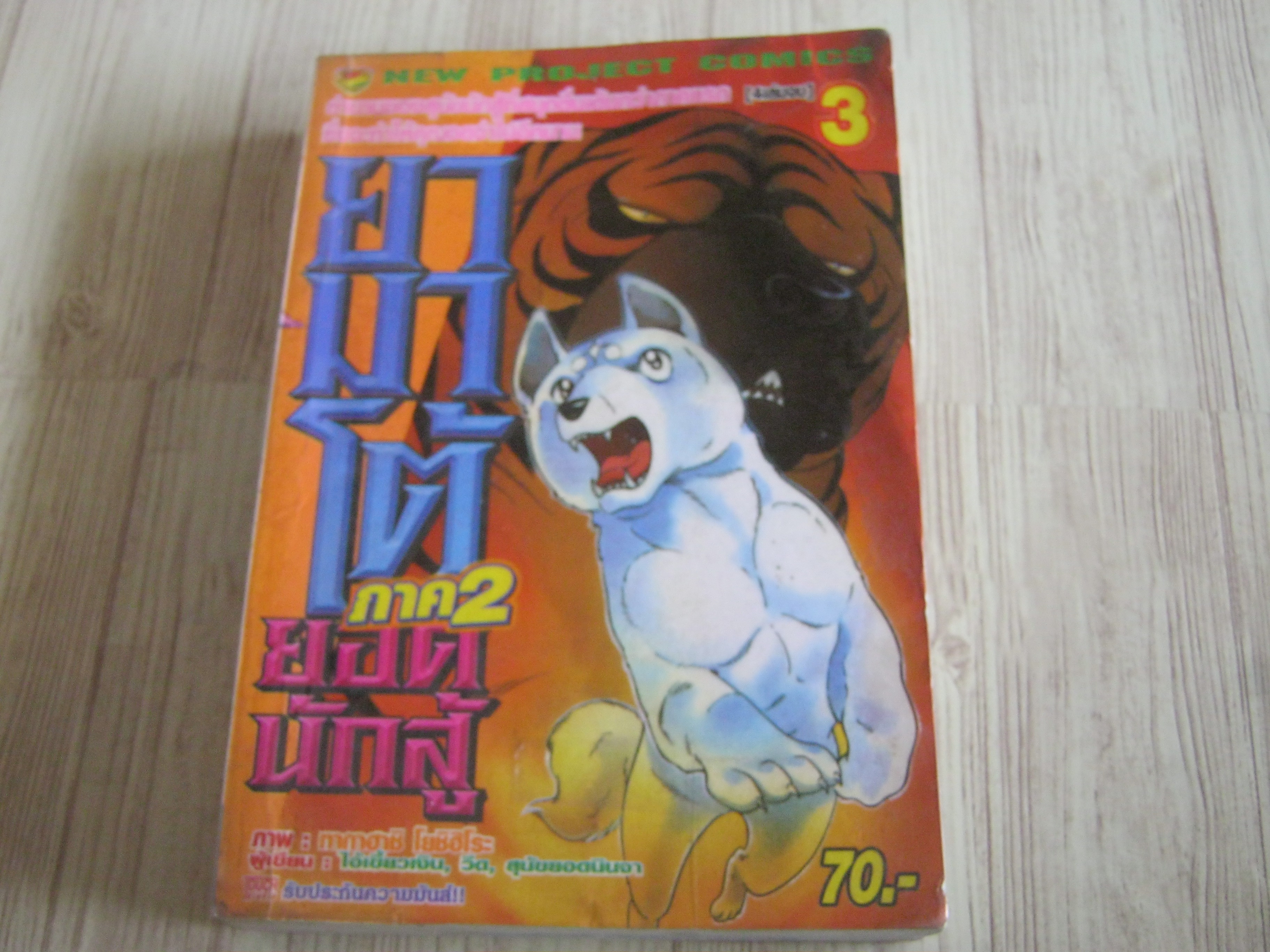 ยามาโต้ยอดนักสู้ ภาค 2 เล่ม 3