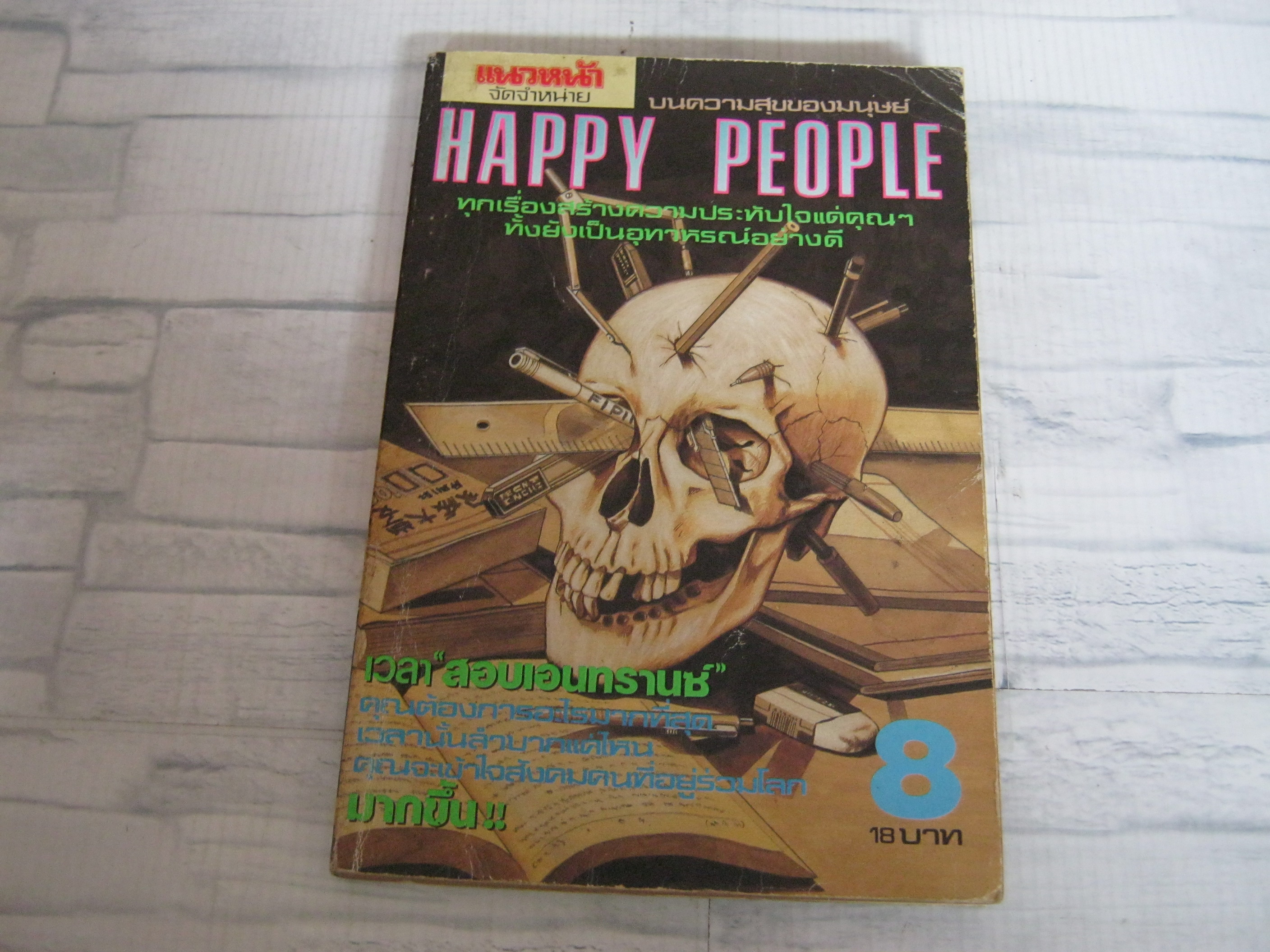 HAPPY PEOPLE เล่ม 8***สินค้าหมด***