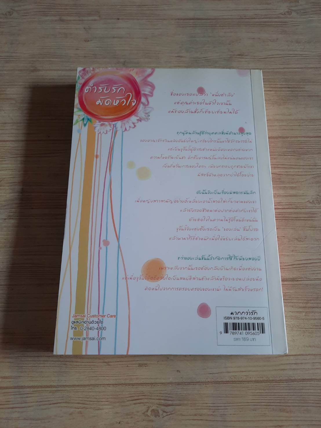 ตำรับรักมัดหัวใจ เฉียนเฉ่าโม่ลี่ เขียน มดแดง แปล