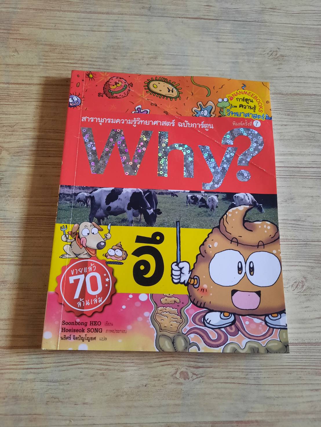 สารานุกรมความรู้วิทยาศาสตร์ ฉบับการ์ตูน Why? อึ Soonbong HEO เขียน Hoeiseok SONG ภาพ นริศร์ จิตปัญโญยศ แปล***สินค้าหมด***