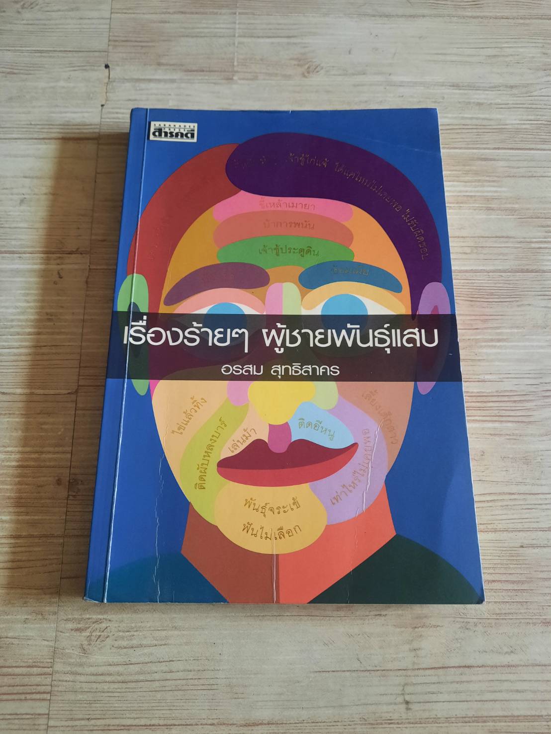 เรื่องร้าย ๆ ผู้ชายพันธุ์แสบ อรสม สุทธิสาคร เขียน