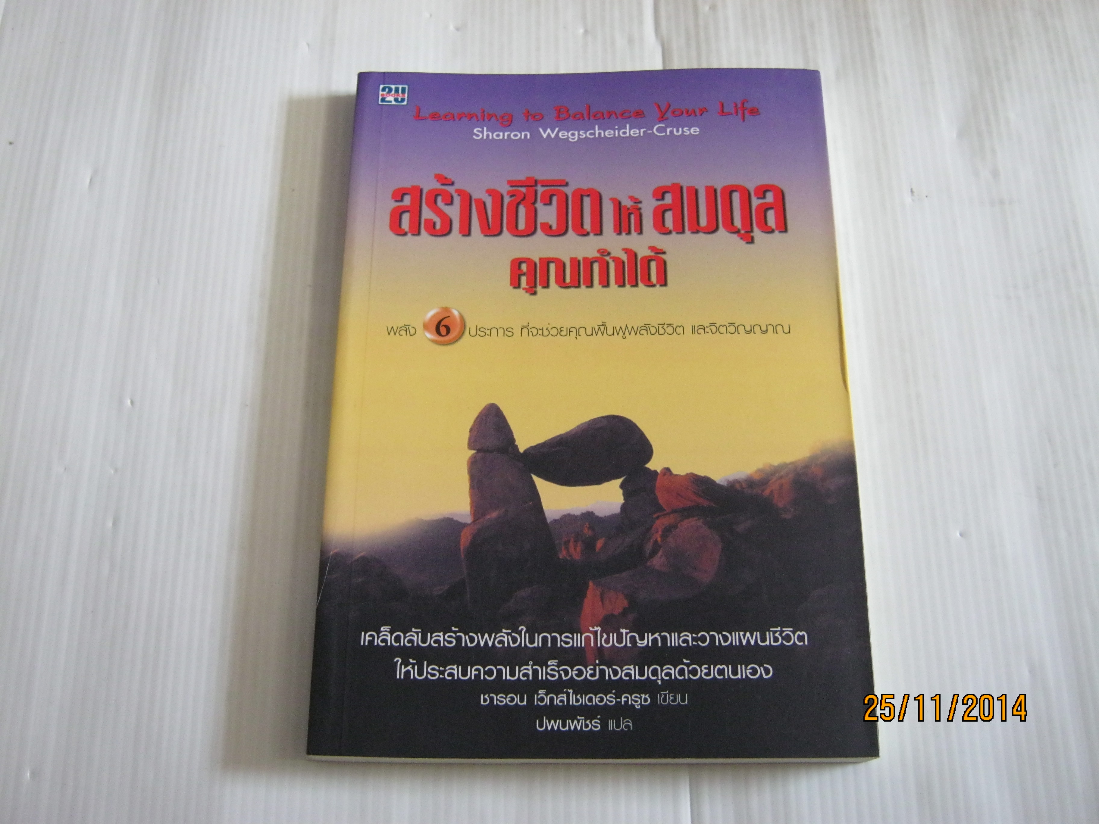 สร้างชีวิตให้สมดุลคุณทำได้ ชารอน เว็กส์ไซเดอร์ เขียน ปพนพัชร์ แปล***สินค้าหมด***