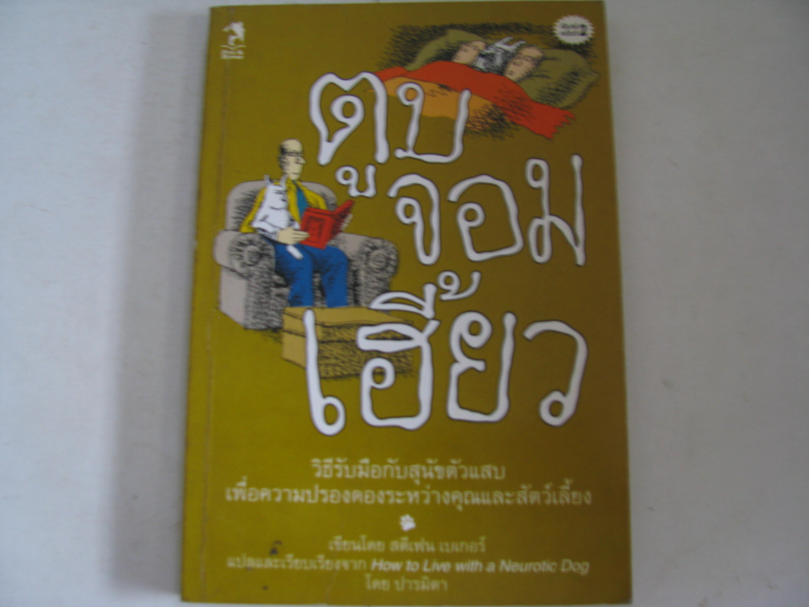ตูบจอมเฮี้ยว (How to Live with a Neurotic Dog) พิมพ์ครั้งที่ 2 สตีเฟน เบเกอร์ เขียน ปารมิตา แปล***สินค้าหมด***