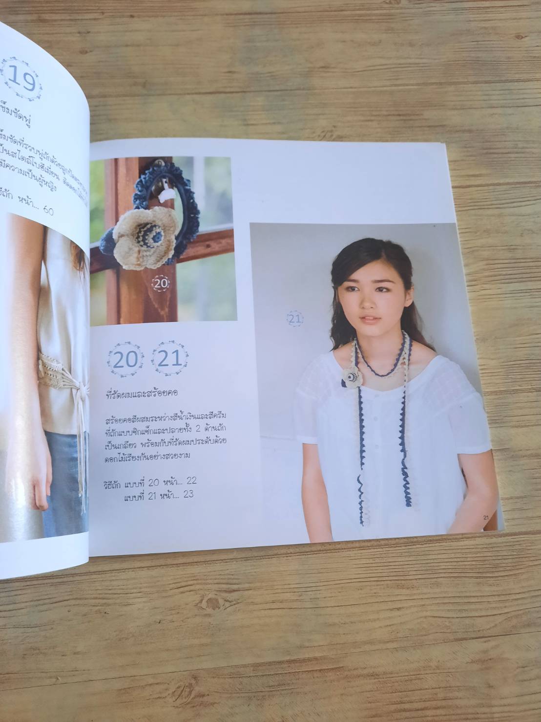 โครเชต์เสื้อถักกับเครื่องประดับชิ้นเล็ก สำนักพิมพ์แม่บ้าน แปล