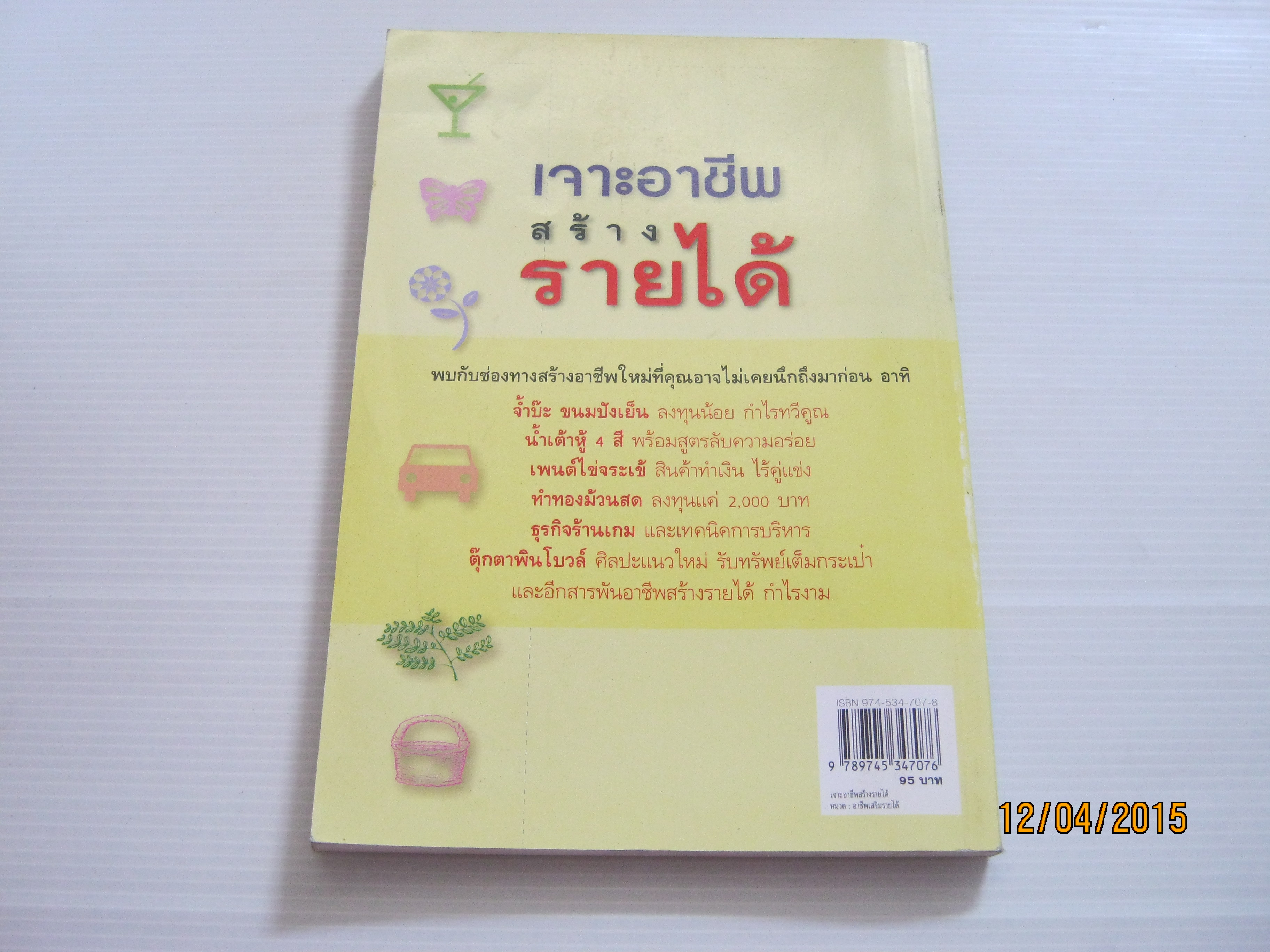 เจาะอาชีพ สร้างรายได้ เรียบเรียงโดย อักษรา อิงกมล