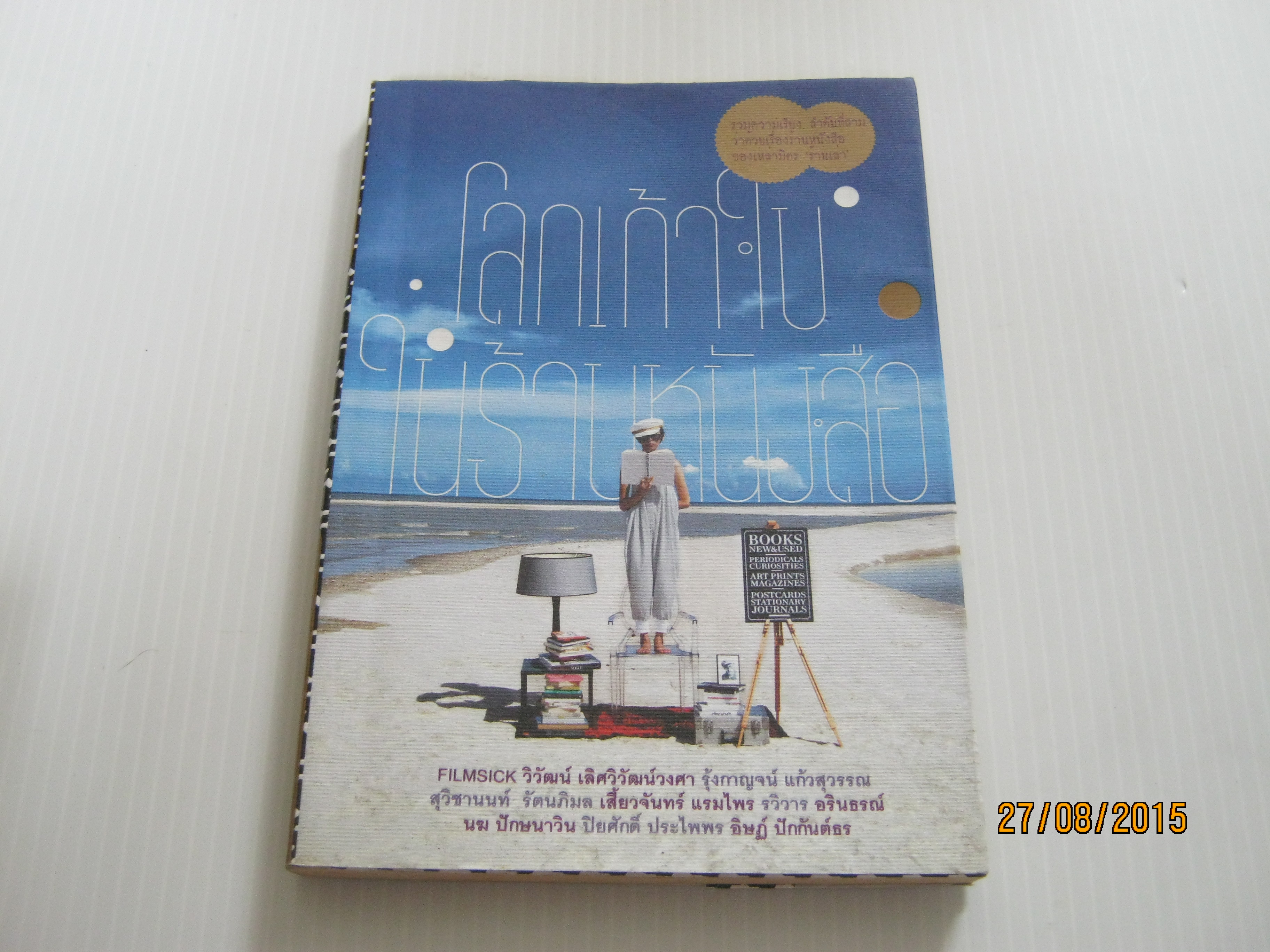 โลกเก้าใบในร้านหนังสือ รวมนักเขียน***สินค้าหมด***