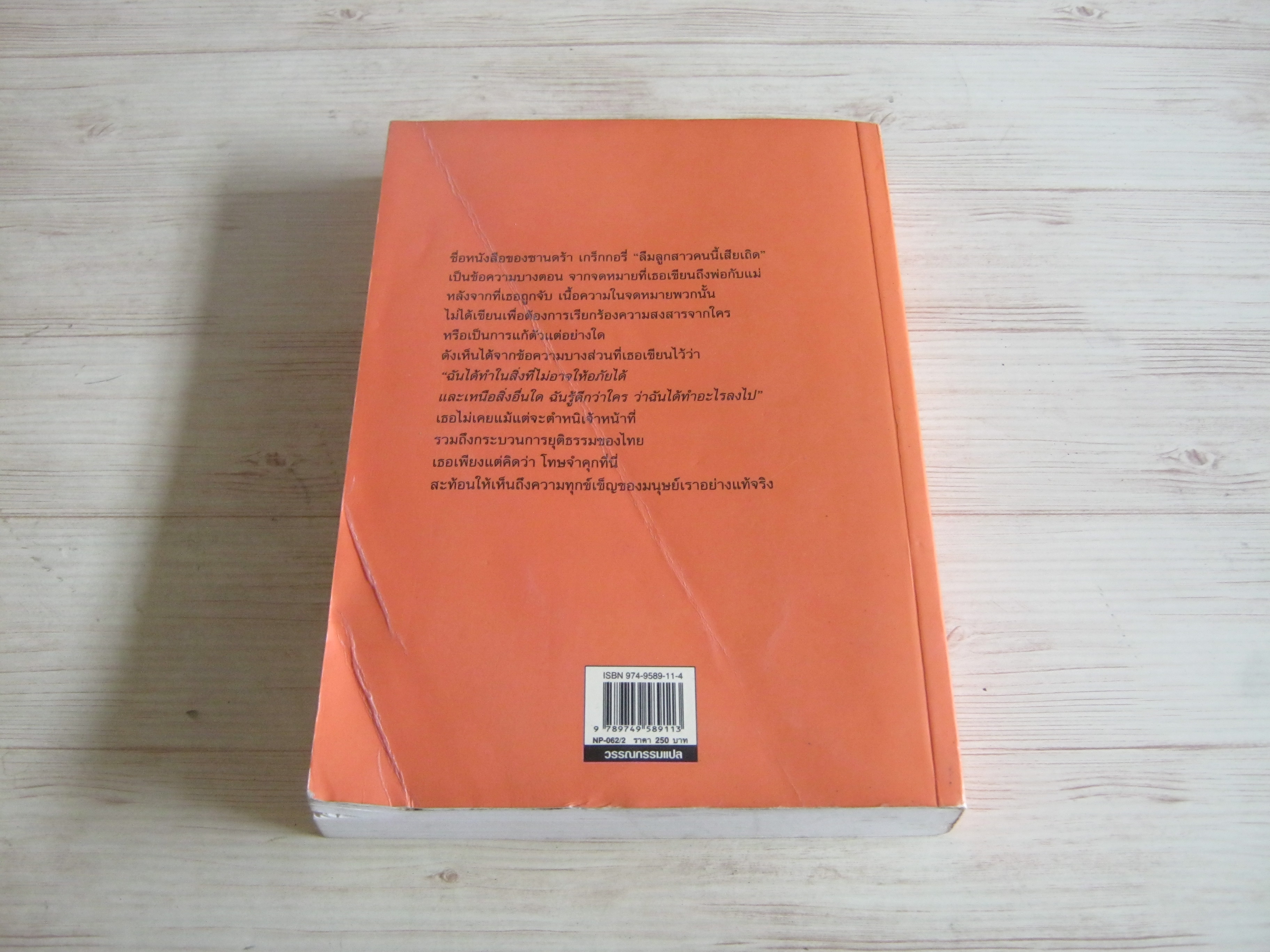 ลืมลูกสาวคนนี้เสียเถิด (Forget You Had A Daughter) พิมพ์ครั้งที่ 2 Sandra Gregory & Michael Tierney เขียน อิงควัต แปล
