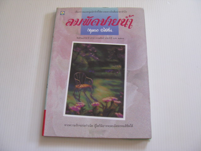 ลมพัดชายน้ำ กฤษณา อโศกสิน เขียน***สินค้าหมด***