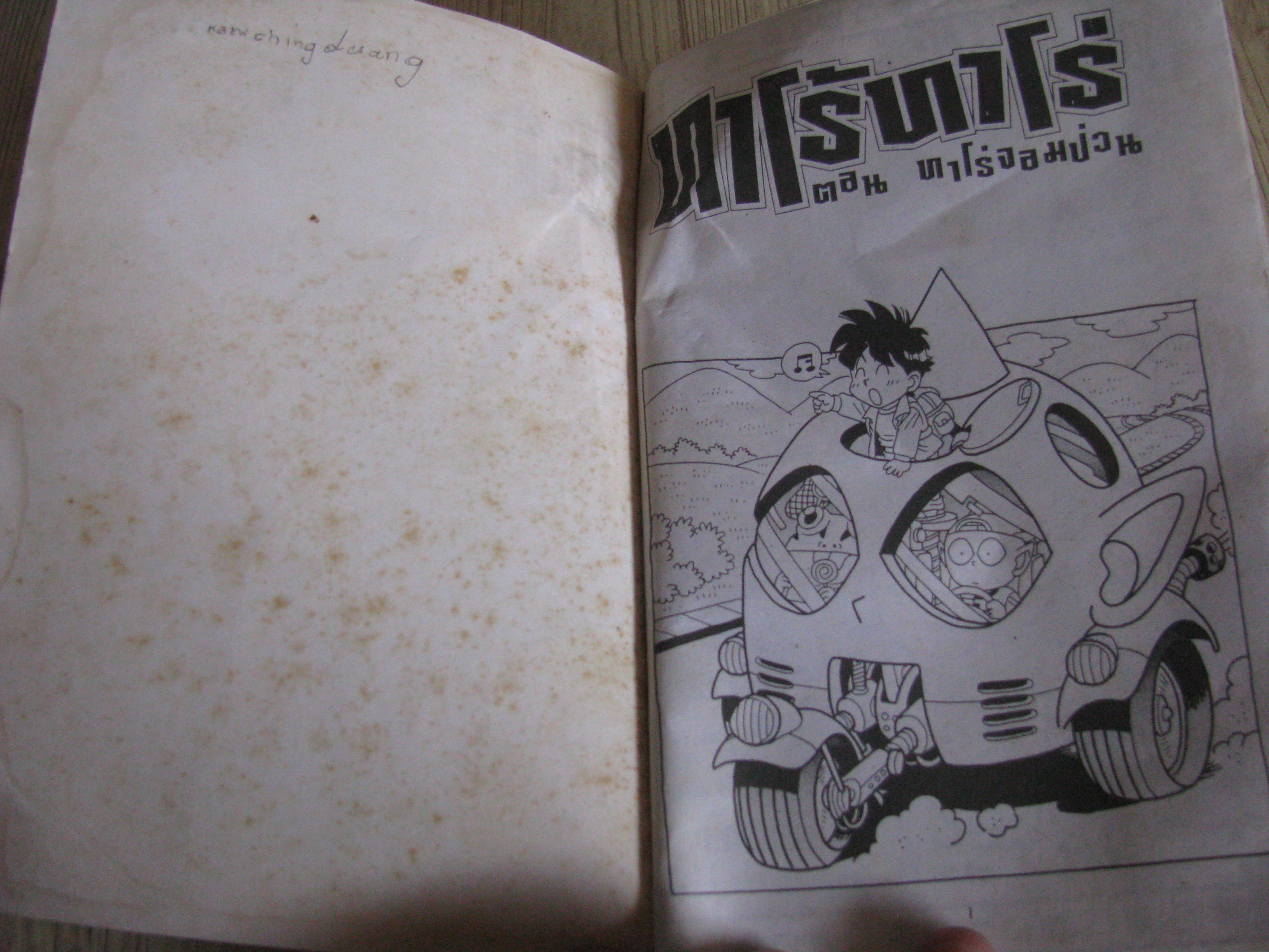 ทาโร้ ทาโร่่ เล่มเดียวจบ