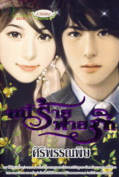 หนี้ร้ายพ่ายรัก / ศิริพรรณพิษ หนังสือใหม่ หรือ (ใช้สิทธิ์แลกซื้อในราคา 100 บาท)