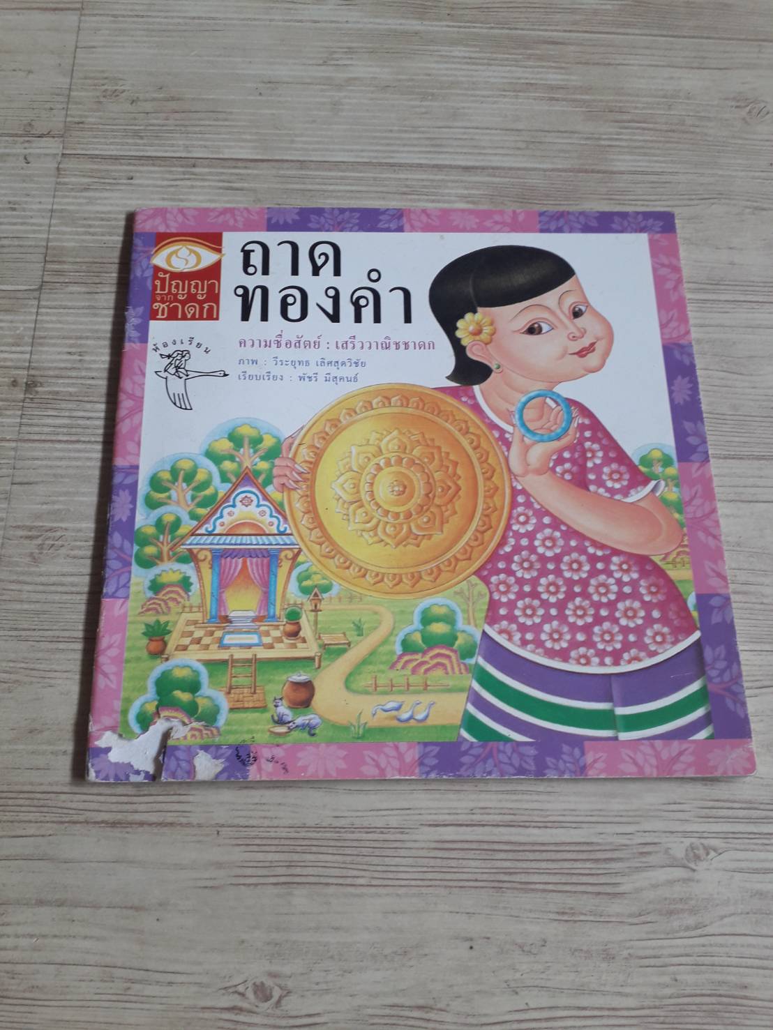 ปัญญาชาดก ถาดทองคำ พัชรี มีสุคนธ์ เรียบเรียง วีระยุทธ เลิศสุดวิชัย ภาพ