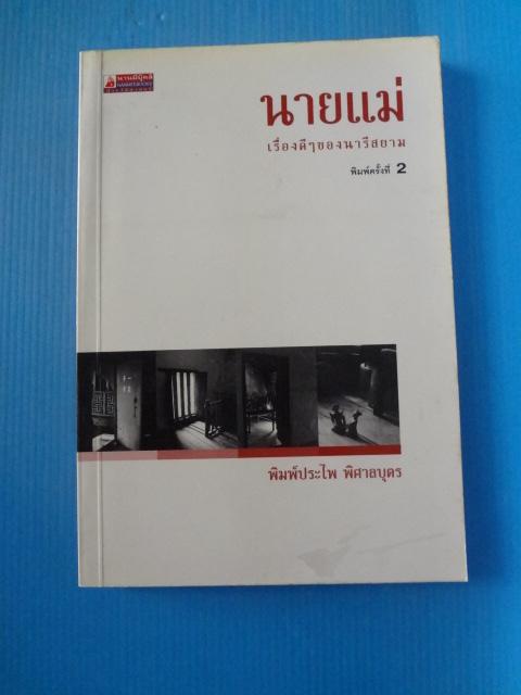 นายแม่ เรื่องดีๆ ของนารีสยาม โดย พิมพ์ประไพ พิศาลบุตร พิมพ์ครั้งที่สอง ก.ย. 2546