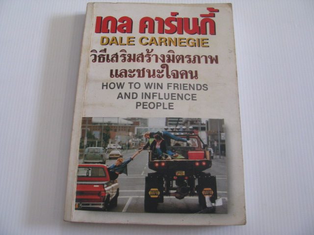วิธีเสริมสร้างมิตรภาพและชนะใจคน (How To Win Friends and Influence People) เดล คาร์เนกี้ เขียน***สินค้าหมด***