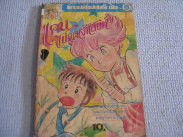 แคนแม่มดเจ้าเสน่ห์ เล่ม 1***สินค้าหมด***