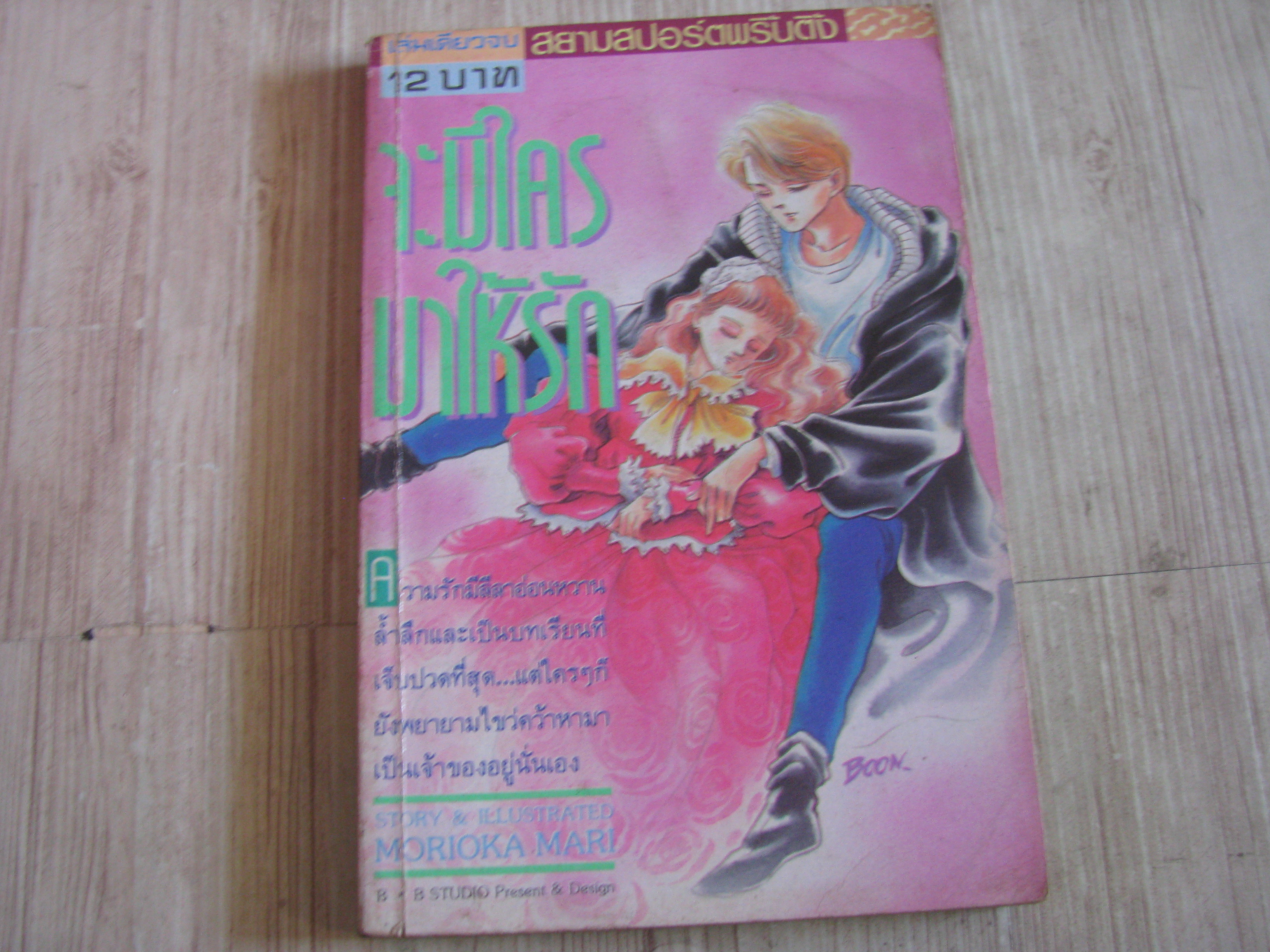 จะมีใครมาให้รัก เล่มเดียวจบ Morioka Mari เขียน***สินค้าหมด****