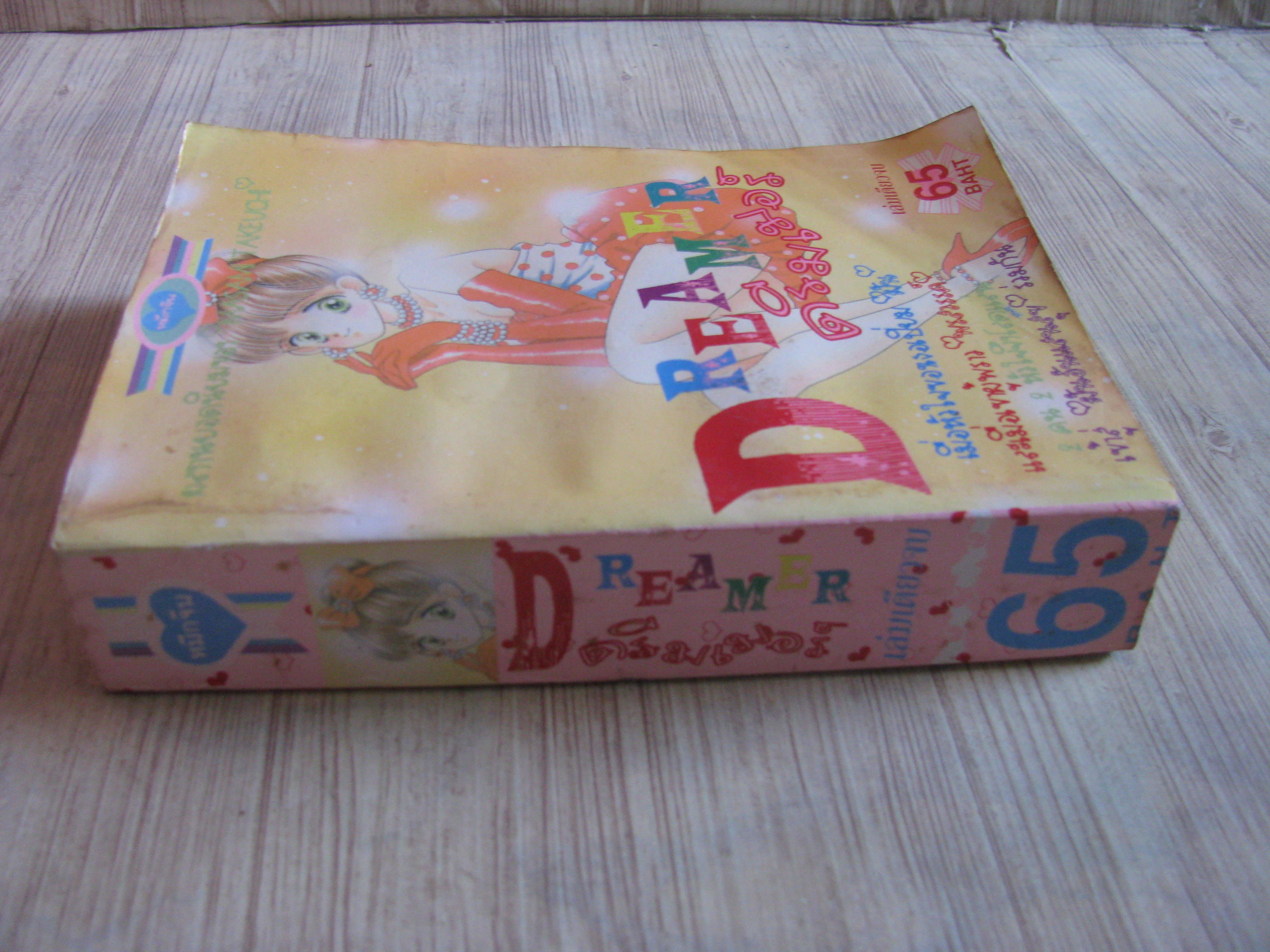 DREAMER เล่มเดียวจบ