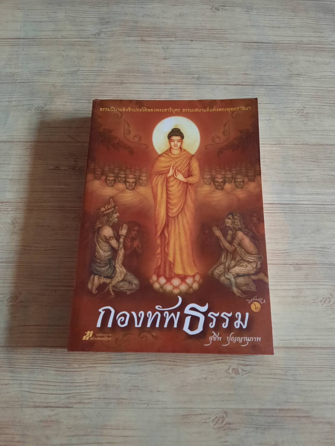กองทัพธรรม สุชีพ ปุญญานุภาพ เขียน