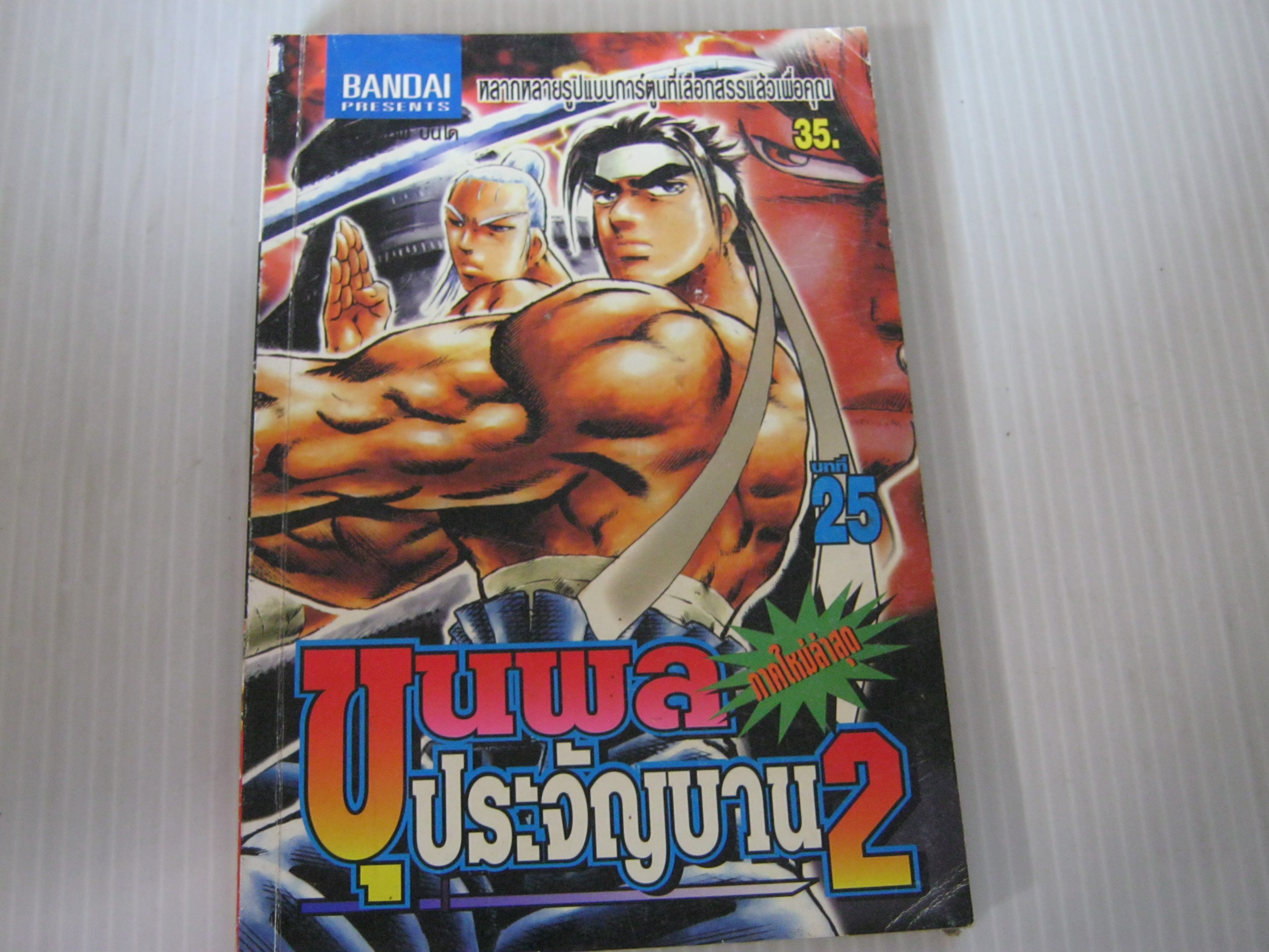 ขุนพลประจัญบาน 2 เล่ม 25