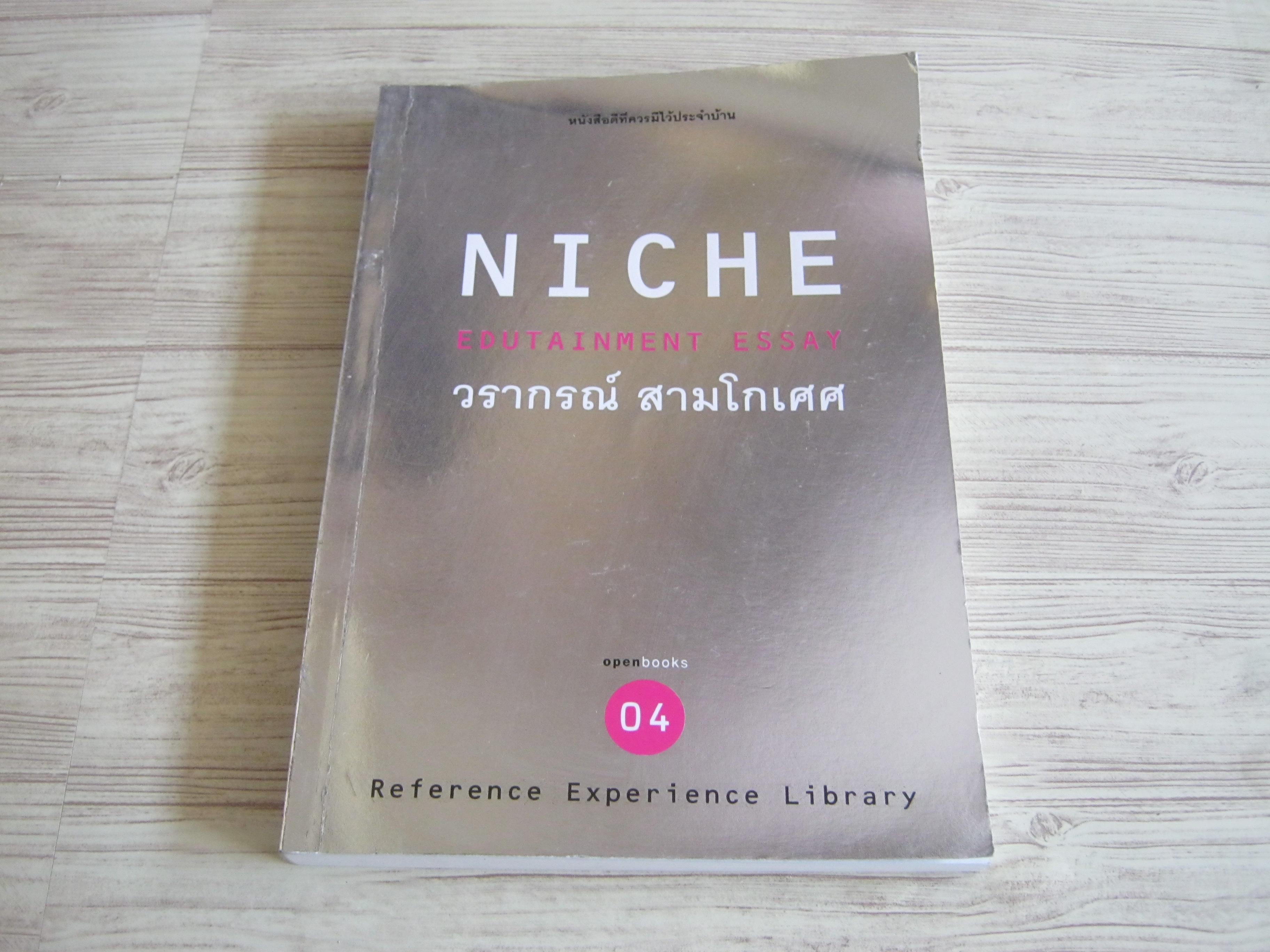 NICHE EDUTAINMENT ESSAY 04 วรากรณ์ สามโกเศศ เขียน***สินค้าหมด***