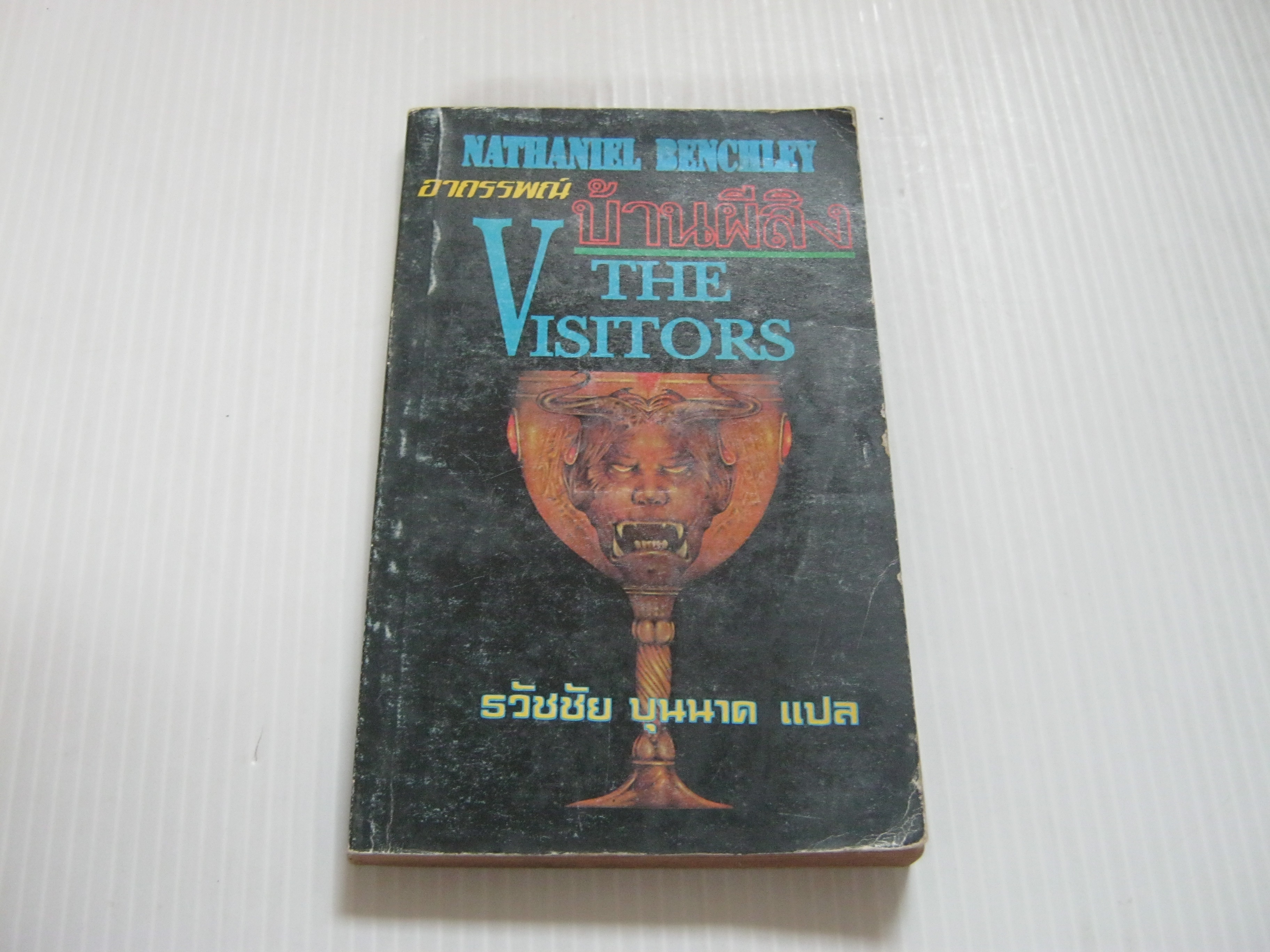 อาถรรพณ์บ้านผีสิง (The Visitors) Nathaniel Benchley เขียน ธวัชชัย บุนนาค แปล***สินค้าหมด***