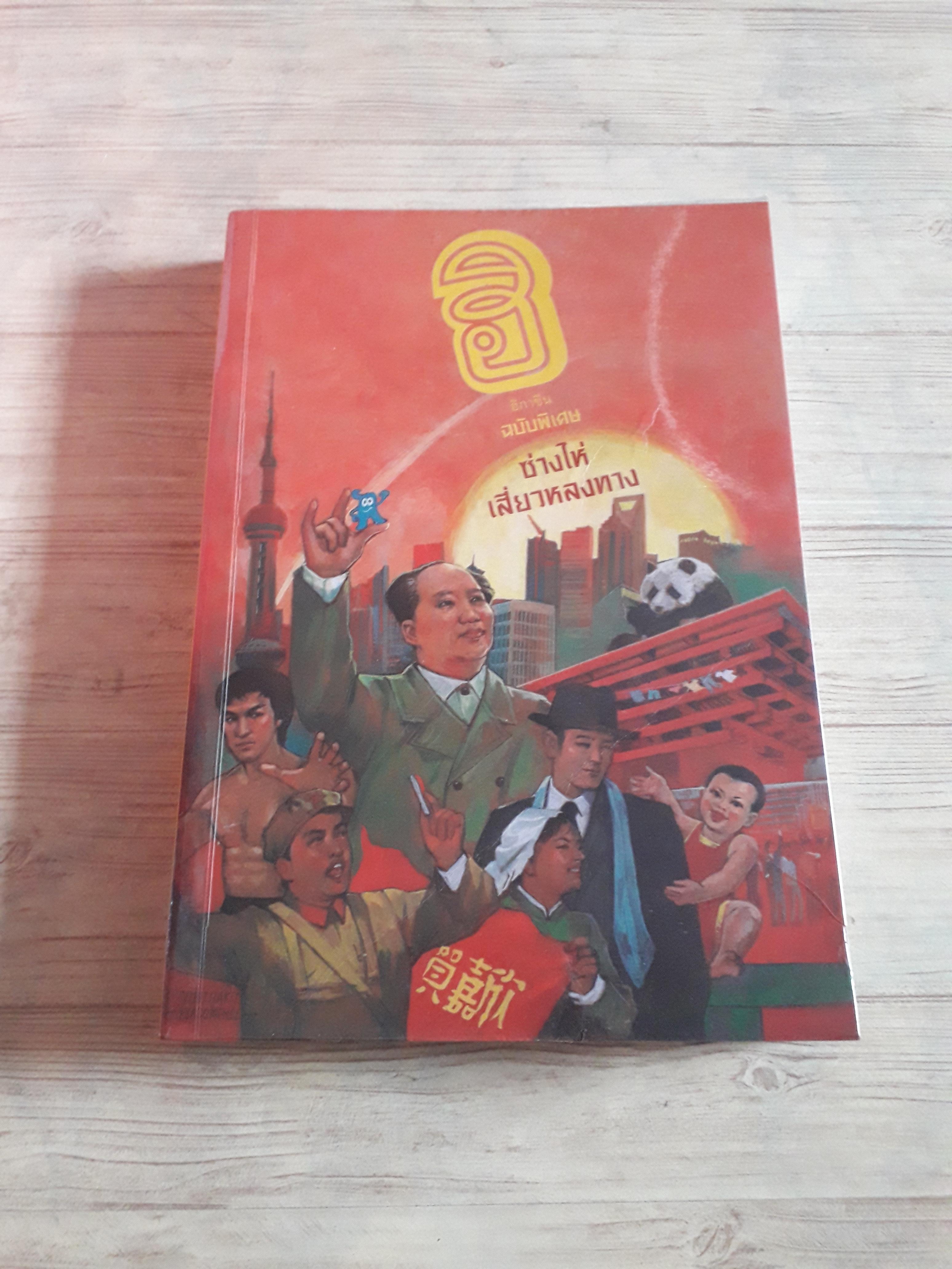 ฮิกาซีน ฉบับพิเศษ ซ่างไห่เสี่ยงหลงทาง