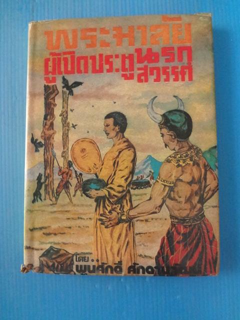พระมาลัยผู้เปิดประตูนรก-สวรรค์ โดย พูนศักดิ์ ศักดานุวัฒน์ ปกแข็ง
