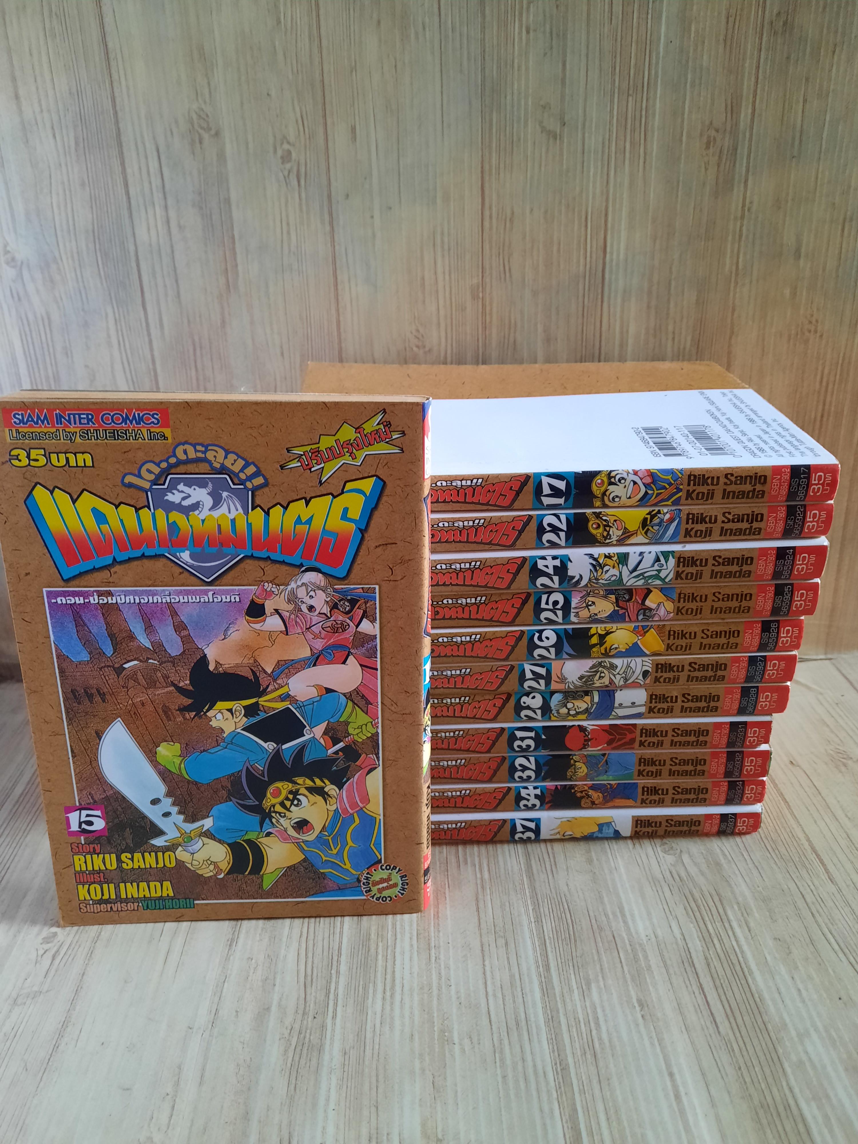 ไดตะลุยแดนเวทมนต์ ชุด เล่ม 15,17,22,24,25,26,27,28,31,32,34,37 (37 เล่มจบ )สภาพสะสม