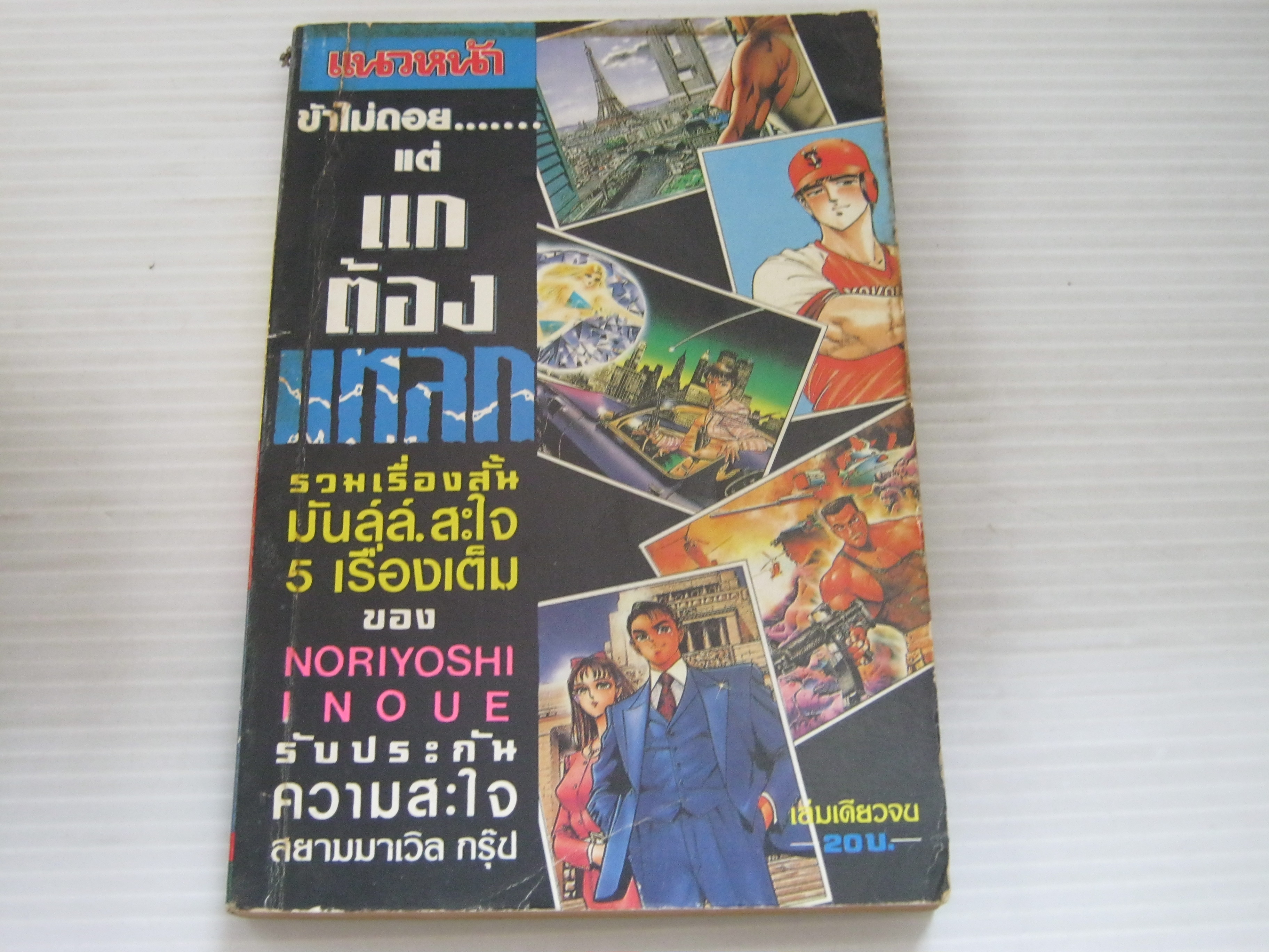 ข้าไม่ถอย...แต่แกต้องแหลก เล่มเดียวจบ (รวมเรื่องสั้น 5 เรืองเต็ม ของ Noriyoshi Inoue)***สินค้าหมด***