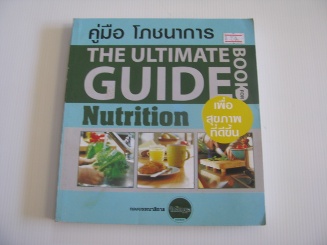 คู่มือโภชนาการเพื่อสุขภาพที่ดีขึ้น (The Ultimate Guide Book for Nutrition) โดย กองบรรณาธิการนิตยสารใกล้หมอ***สินค้าหมด***