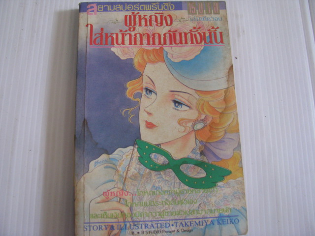 ผู้หญิงใส่หน้ากากกันทั้งนั้น เล่มเดียวจบ ทาเคมิยะ เคโกะ เขียน***สินค้าหมด***