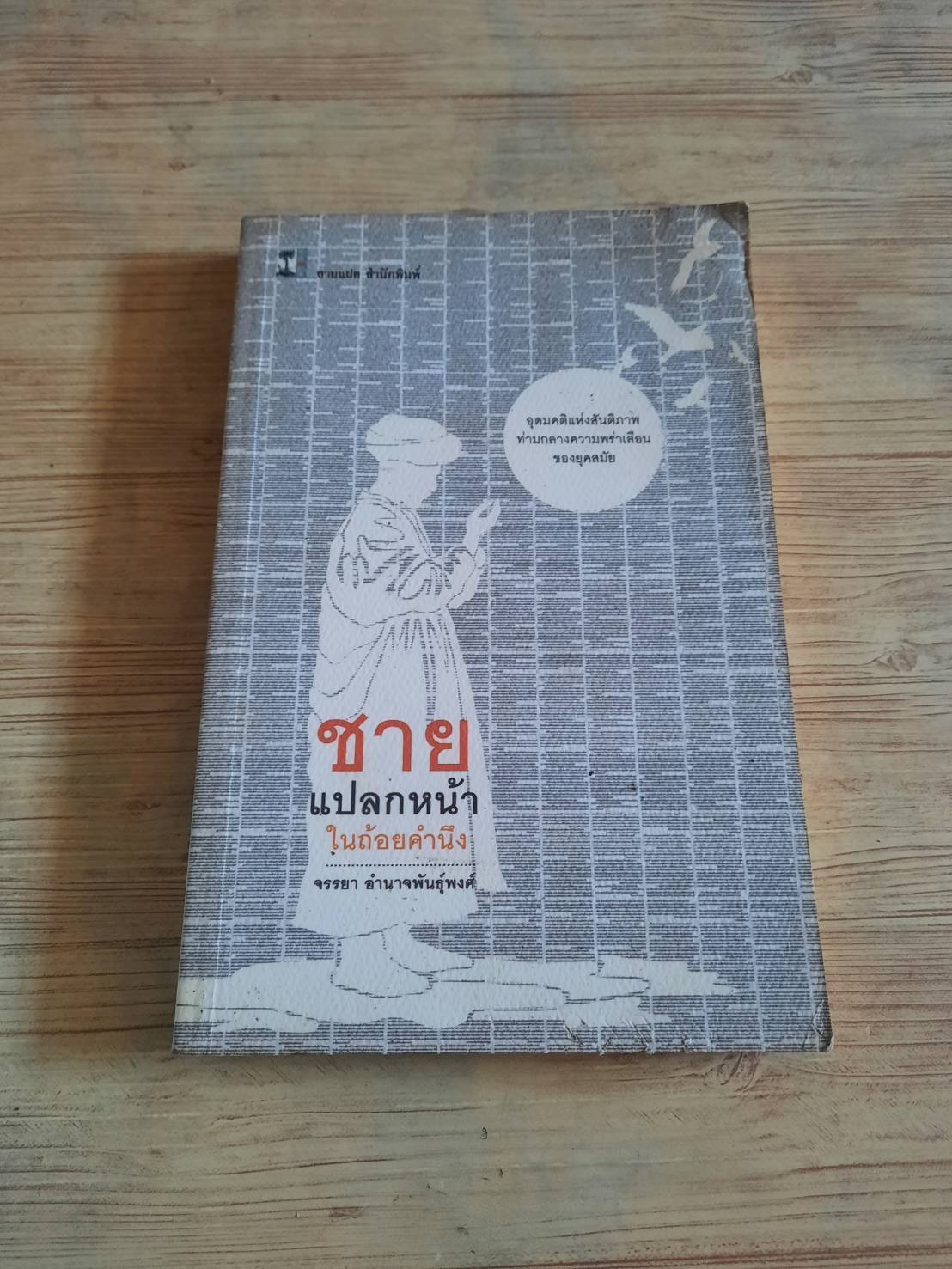 ชายแปลกหน้าในถ้อยคำนึง จรรยา อำนาจพันธุ์พงศ์ เขียน