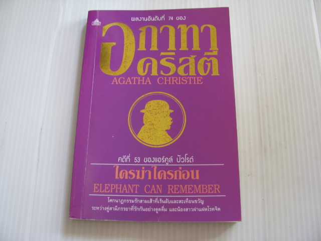 คดีที่ 53 ของแอร์คูล ปัวโรต์ ใครฆ่าใครก่อน (Elephant can Remember) อกาทา คริสตี้ เขียน ลักษณรงค์ แปลและเรียบเรียง***สินค้าหมด***