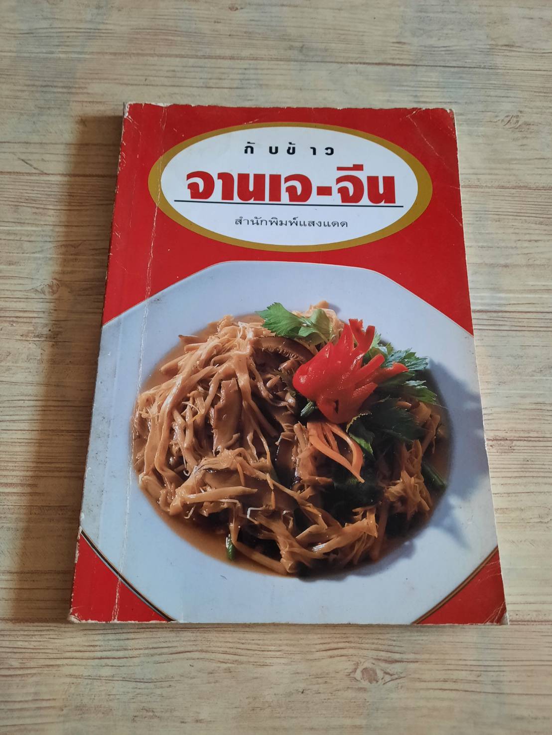 กับข้าวจานเจ-จีน โดย กองบรรณาธิการสำนักพิมพ์แสงแดด