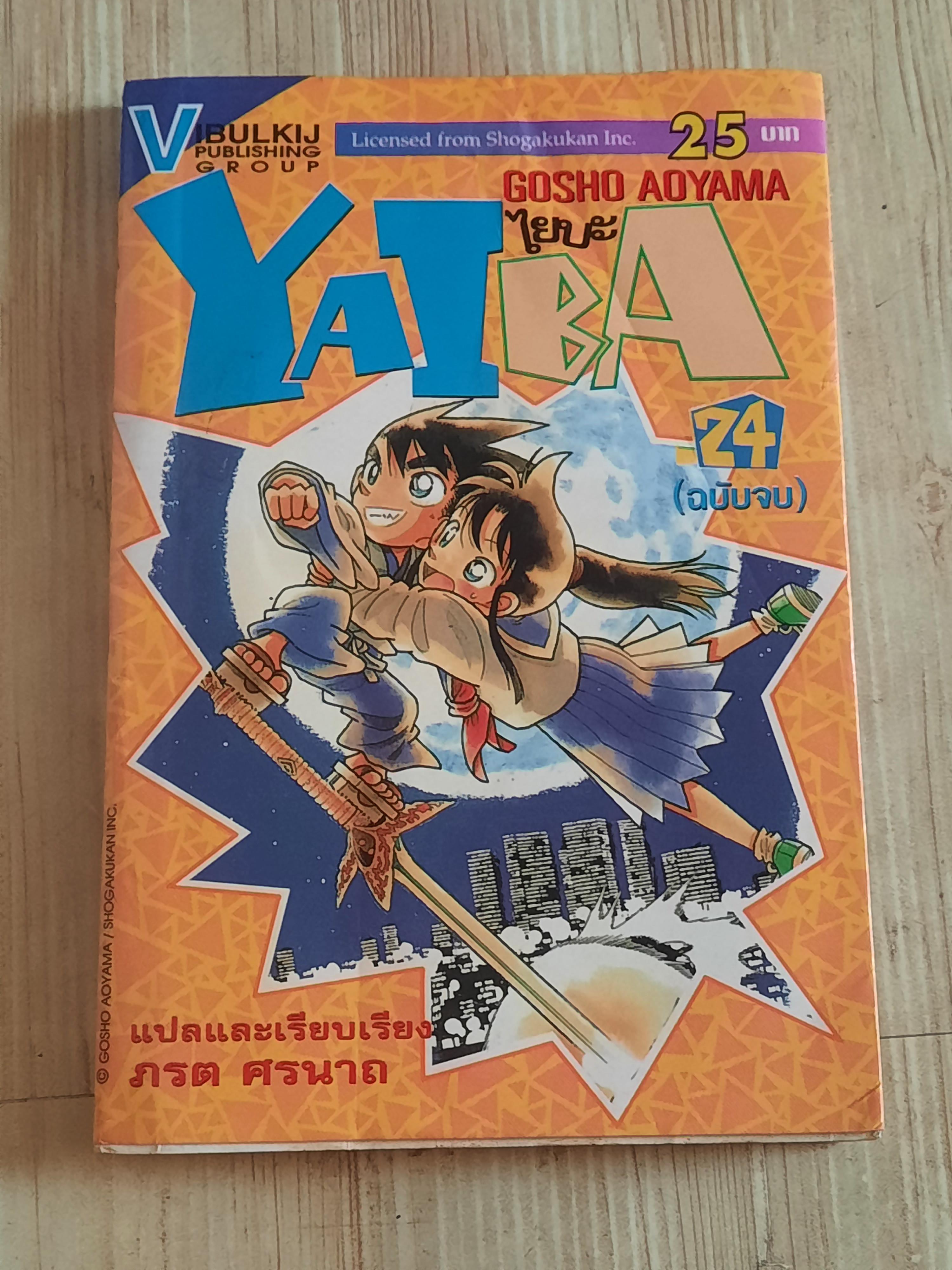 ไยบะ ชุด เล่ม 1-24 (ขาดเล่ม 4,11,17,18,19) 24 เล่มจบ สภาพสะสม