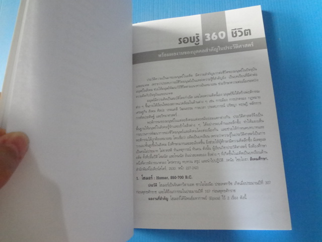 รอบรู้ 360 ชีวิต พร้อมผลงานของบุคคลสำคัญในประวัติศาสตร์ โดย รองศาสตราจารย์ดนัย ไชยโยธา พิมพ์ครั้งที่หนึ่ง พ.ศ. 2560