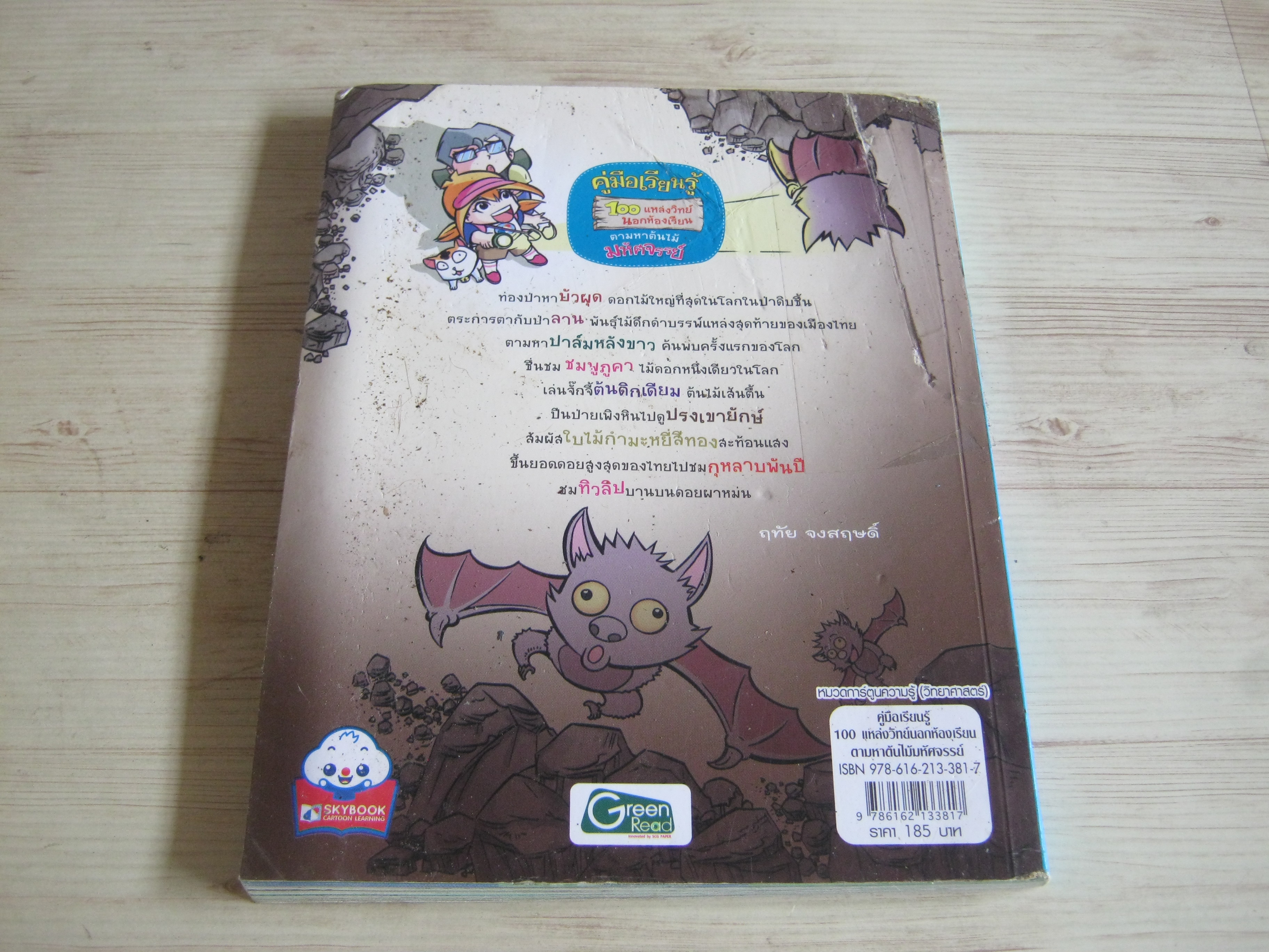 คู่มือเรียนรู้ 100 แหล่งวิทย์นอกห้องเรียน ตามหาต้นไม้มหัศจรรย์ ฤทัย จงสฤษดิ์ เขียน