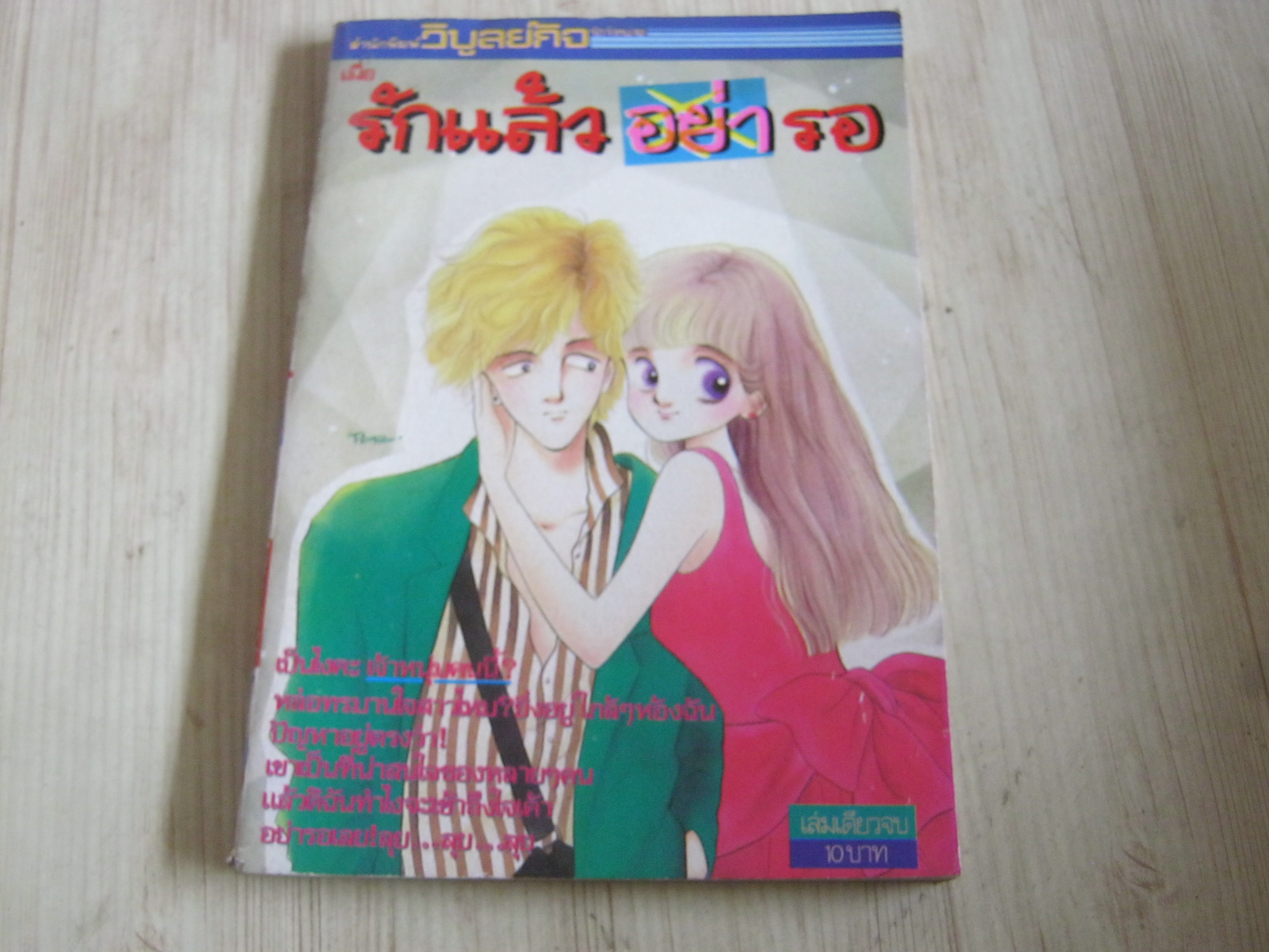 เมื่อรักแล้วอย่ารอ เล่มเดียวจบ