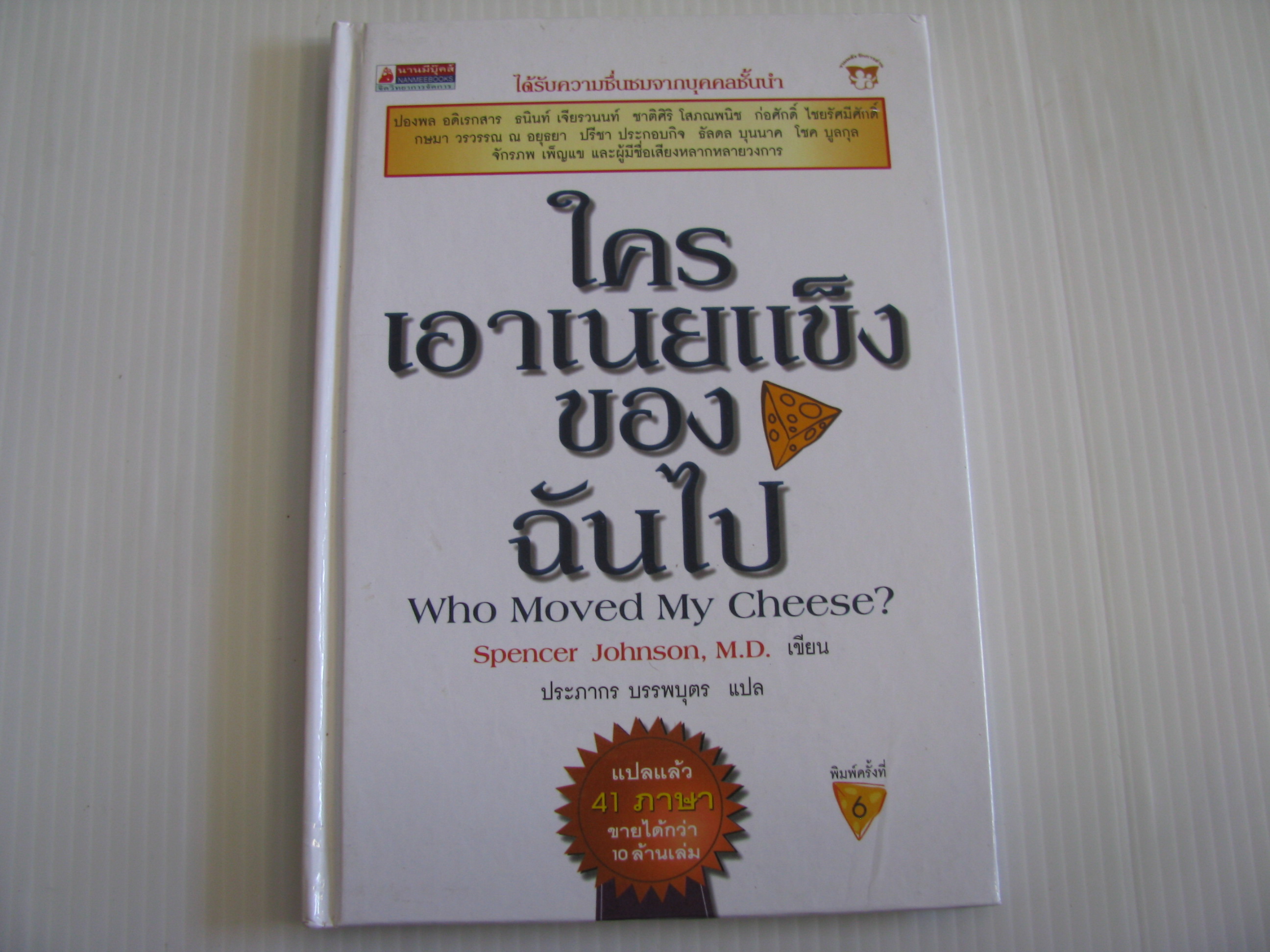 ใครเอาเนยแข็งของฉันไป (Who Movede My Cheese?) พิมพ์ครั้งที่ 6 Spencer Johnson, M.D. เขียน ประภากร บรรพบุตร แปล***สินค้าหมด***