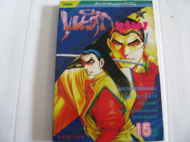 ขุนศึกทรนง เล่ม 1 อิงะ คาซึฮีโร่ เขียน***สินค้าหมด***