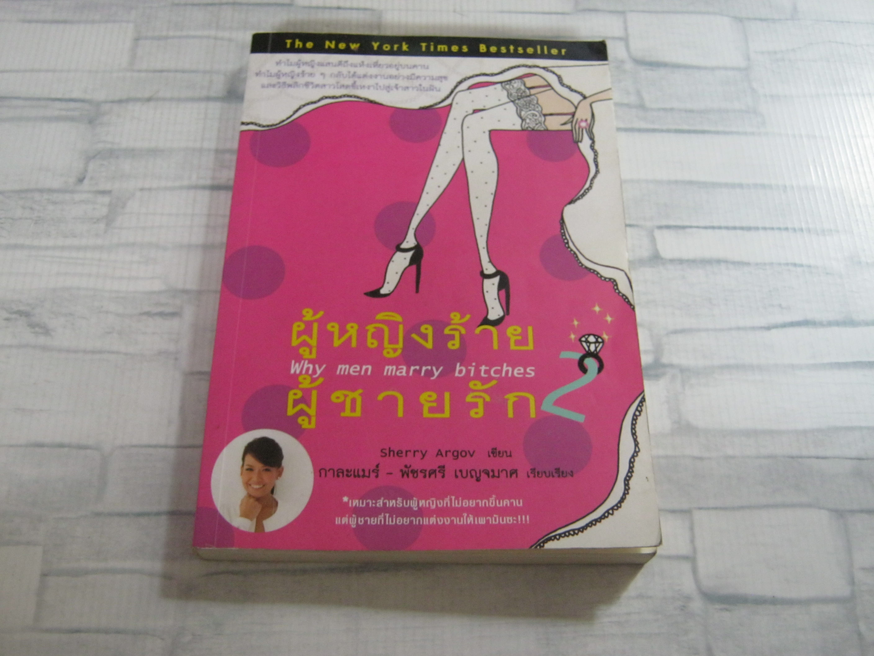 ผู้หญิงร้าย ผู้ชายรัก 2 (Why men marry bitches) Sherry Argov เขียน กาละแมร์-พัชรศรี เบญจมาศ เรียบเรียง***สินค้าหมด***