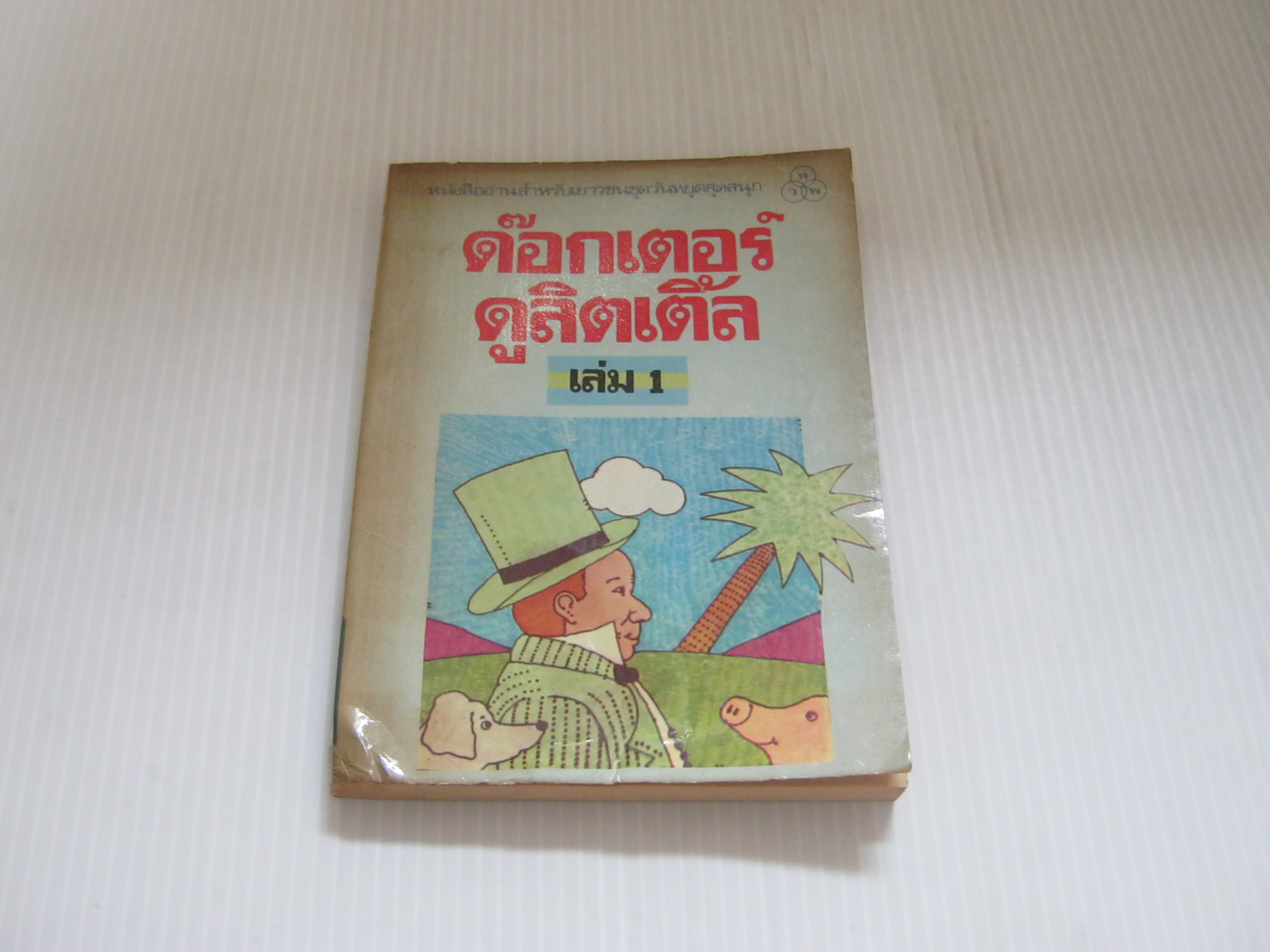 ด๊อกเตอร์ดูลิตเติ้ล เล่ม 1 ฮิ้ว ลอฟติ้ง เขียน ขวัญกมล แปล***สินค้าหมด***