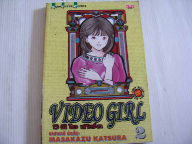 VIDEO GIRL วีดีโอ เกิร์ล ชุด 13 เล่มจบ ( ขาดเล่ม 5 ) มาซาคาซึ คัตสึระ เขียน***สินค้าหมด***