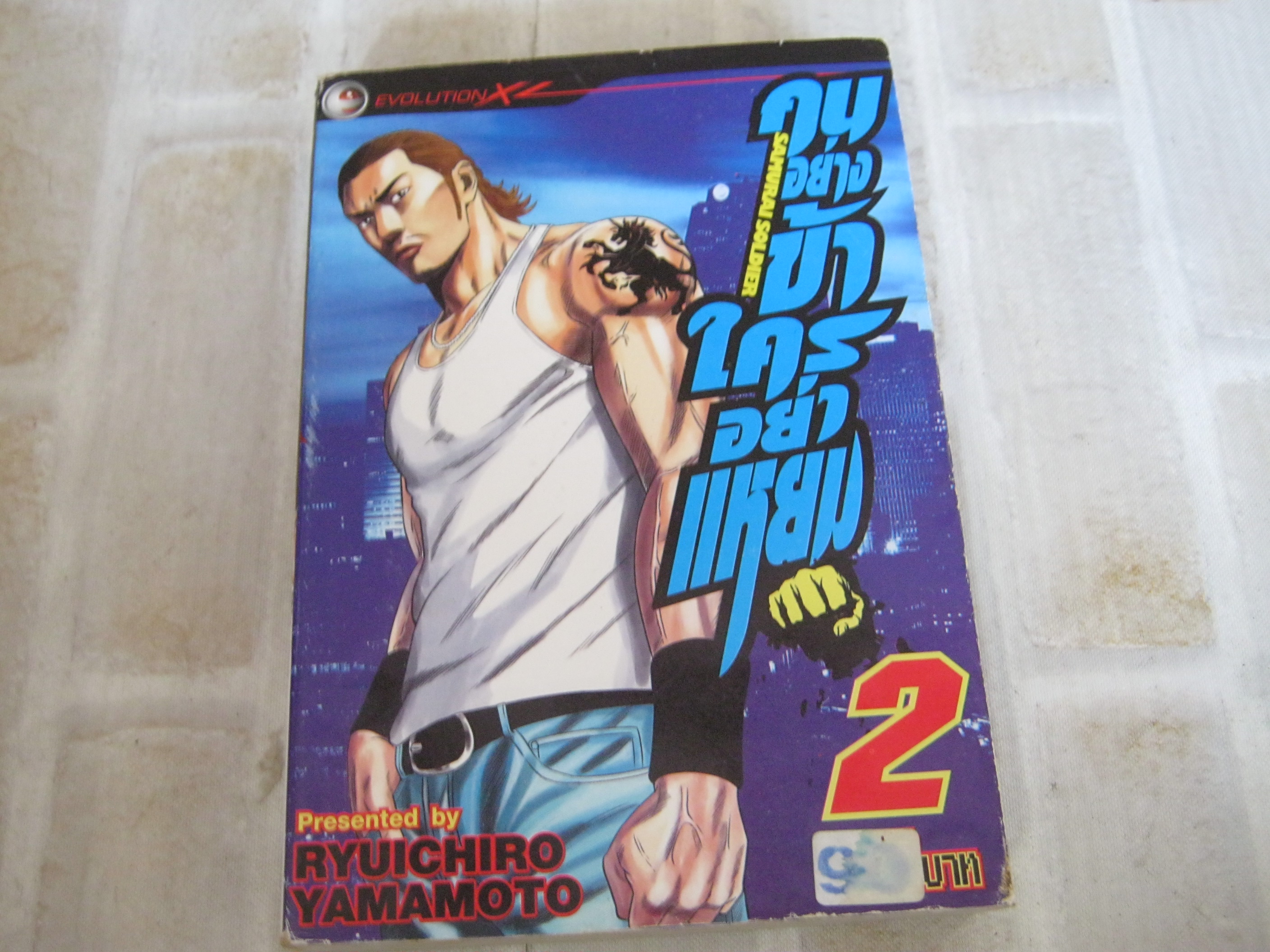 คนอย่างข้าใครอย่าแหยม เล่ม 2